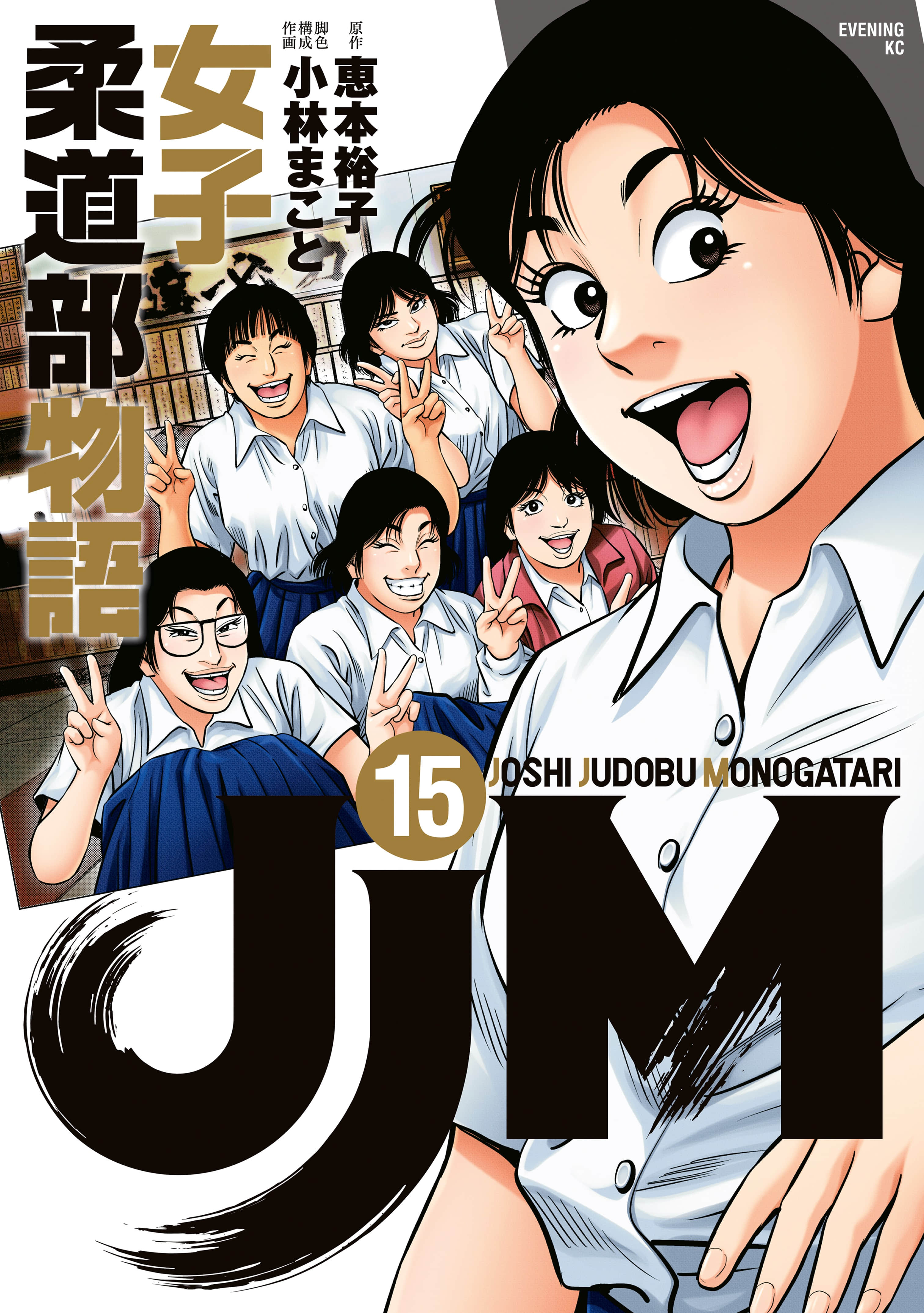 JJM女子柔道部物語【1-133话 9-133是生肉】【已完结】