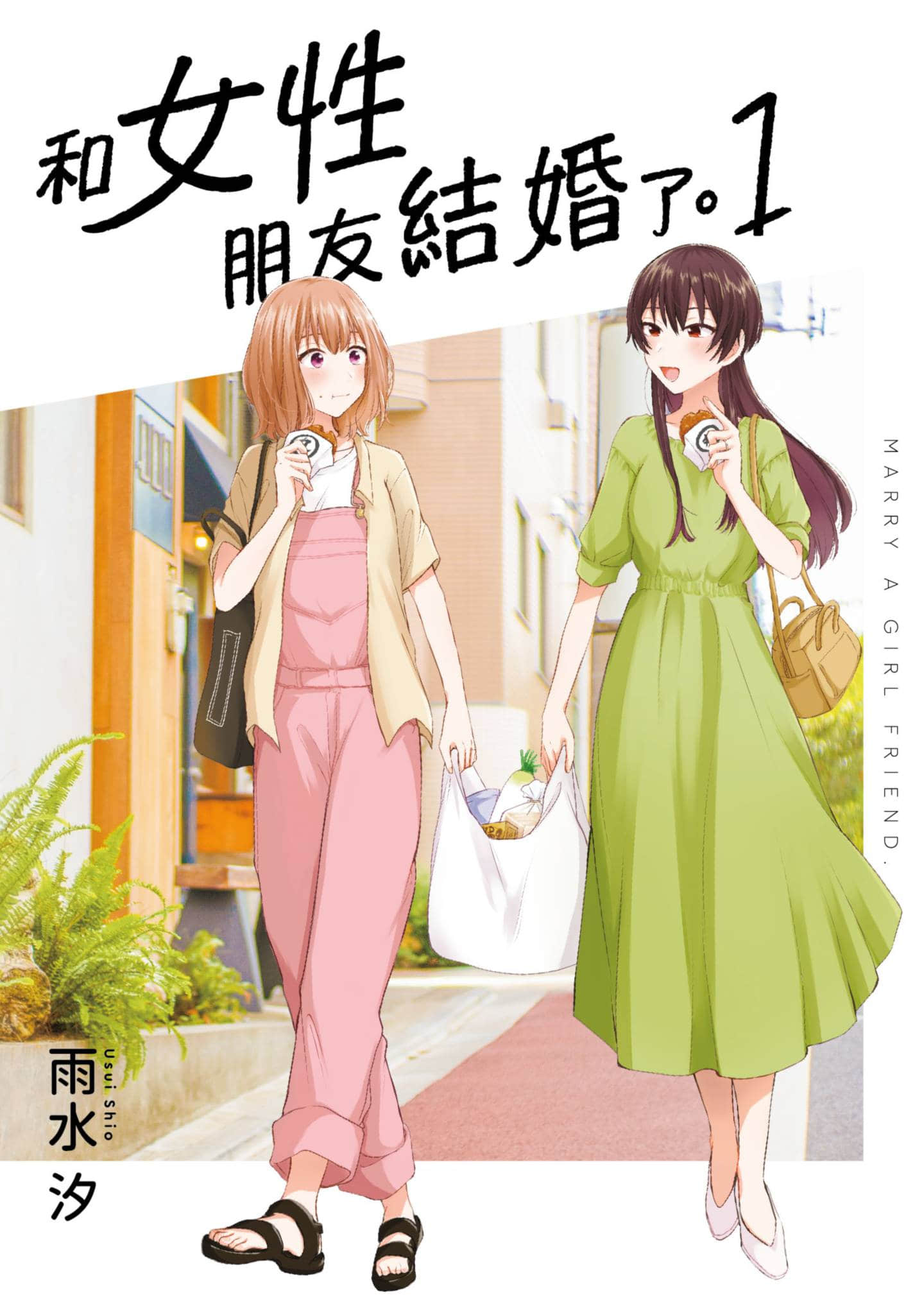 尝试与女性朋友结婚了【1-32话 19-32是生肉】【女ともだちと結婚してみた／和女性朋友結婚了】【已完结】