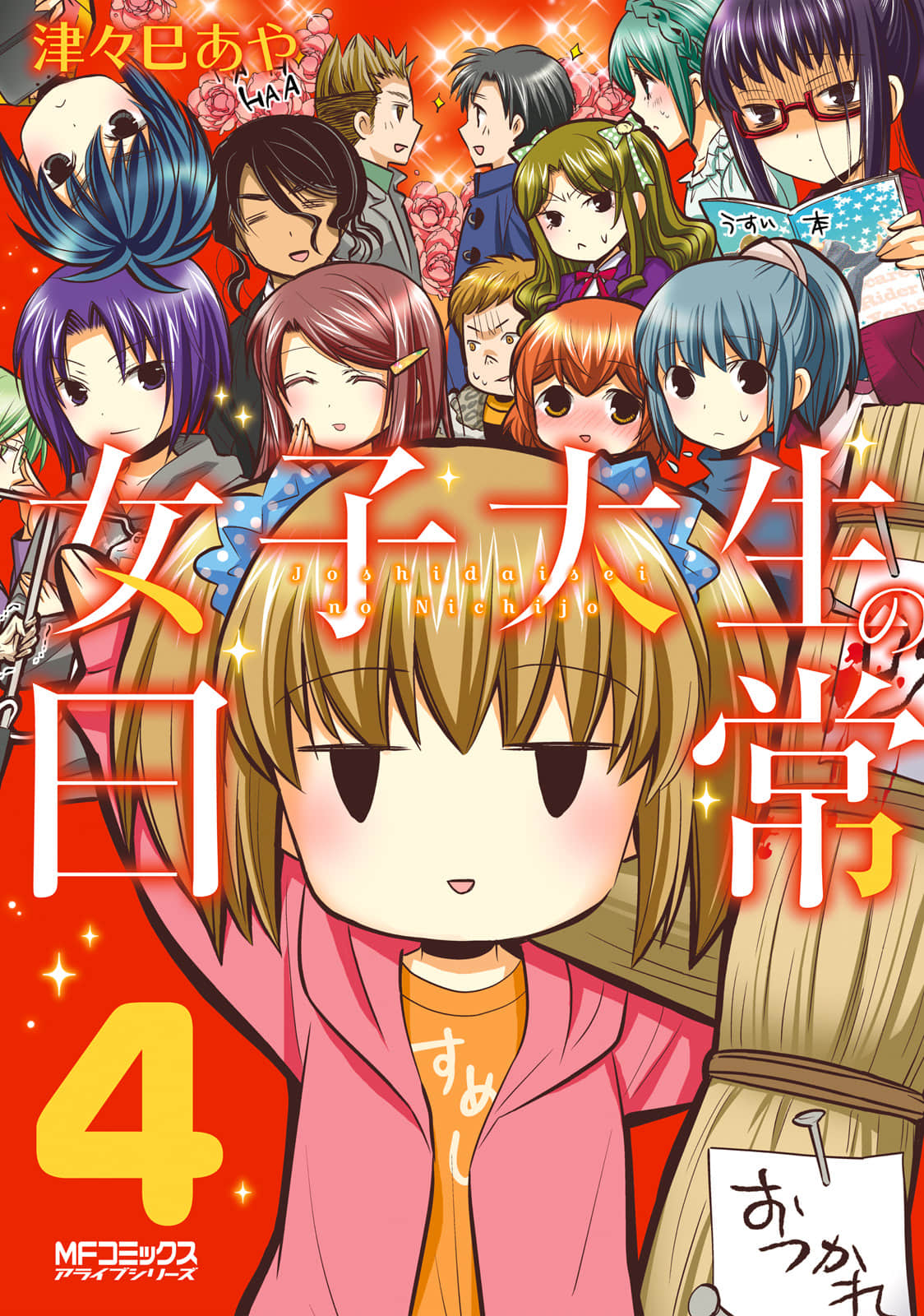 女大学生的日常【1-28话 15-26 28是生肉】【女子大生の日常】【已完结】