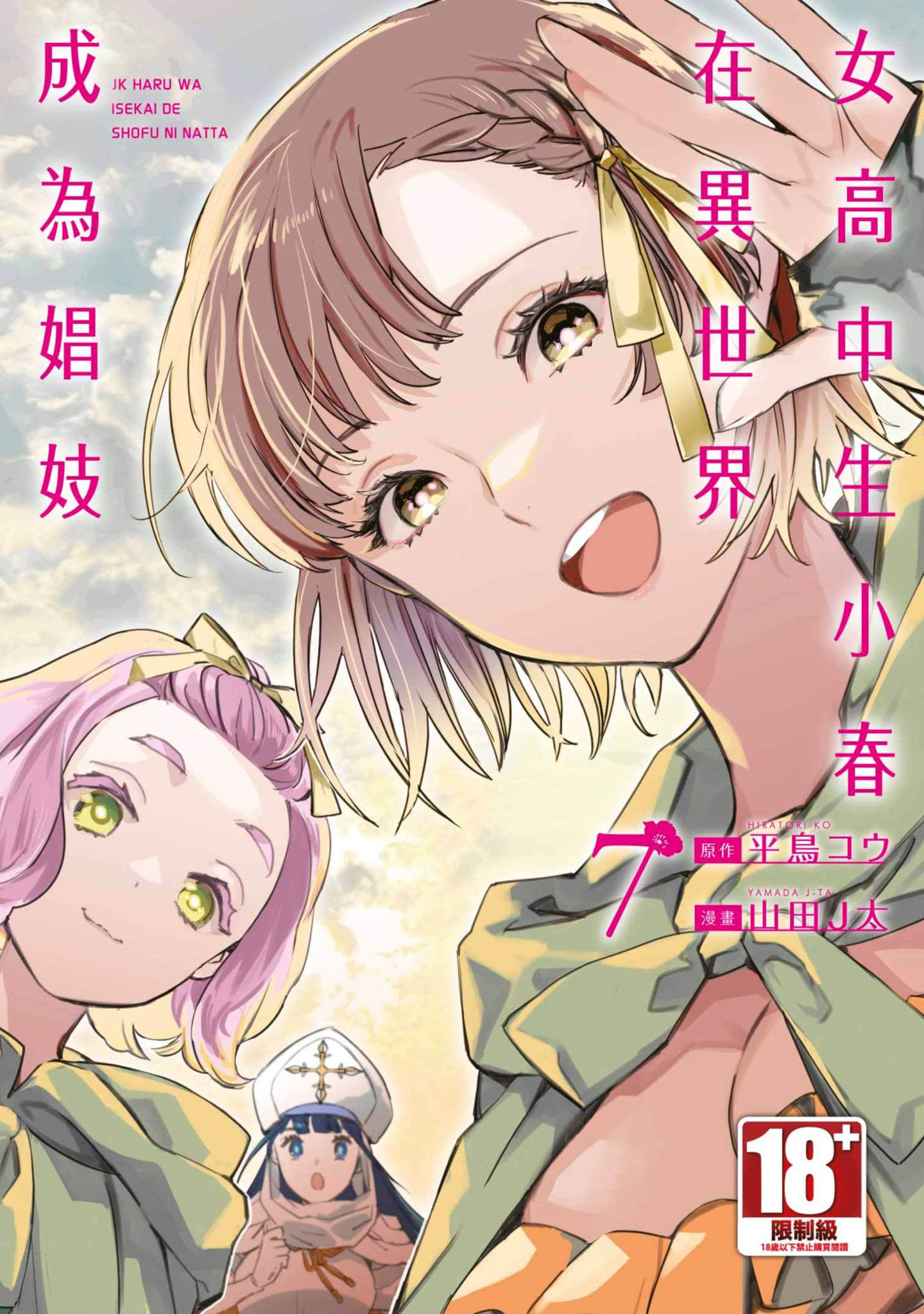 女高中生小春在异世界成为游女【1-7卷 全是中文】【JKハルは異世界で娼婦になった／女高中生小春在異世界成為娼妓】【已完结】