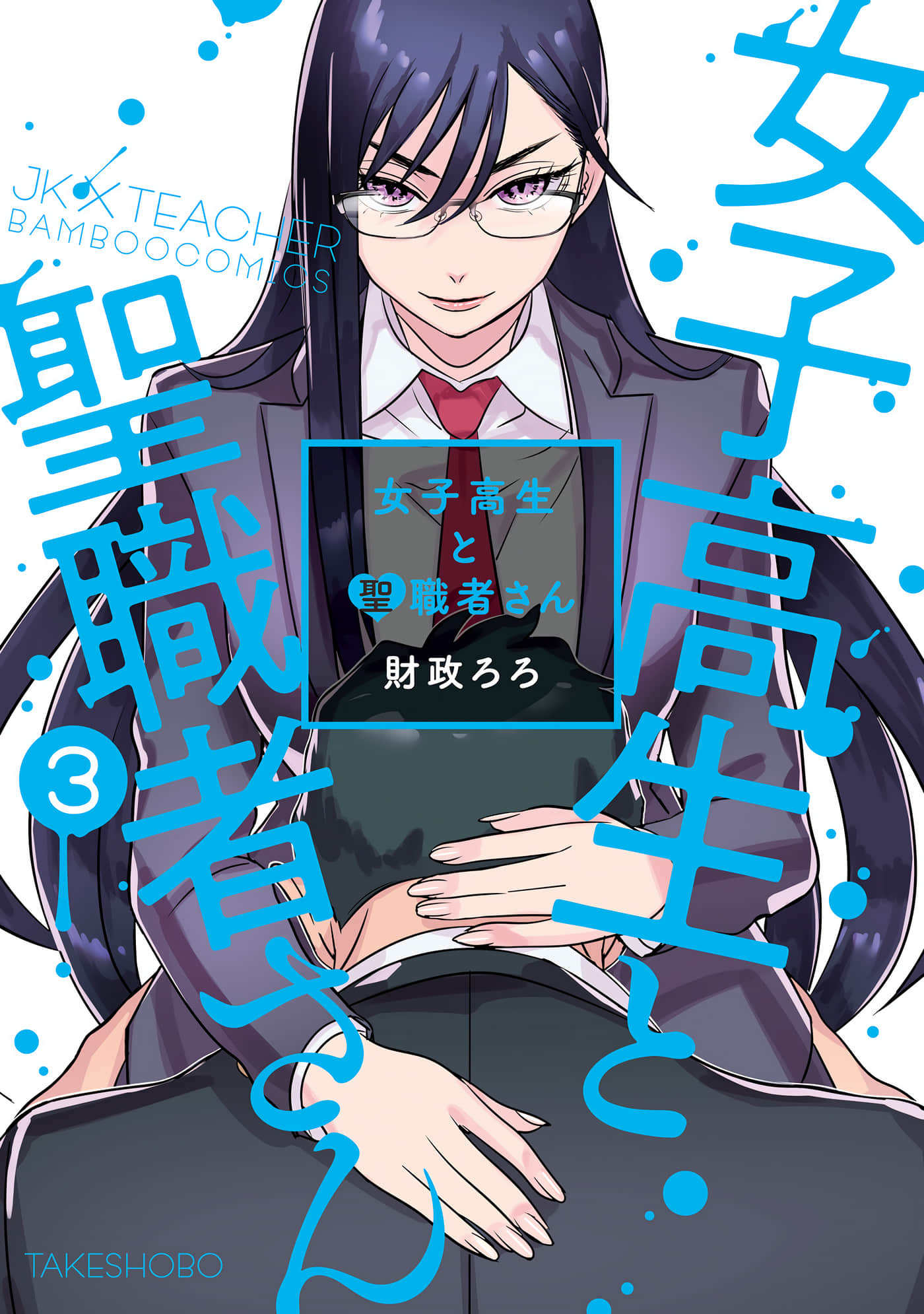 女子高中生与圣职者教师【1-30话 4-30是生肉】【女子高生と聖職者さん】【已完结】