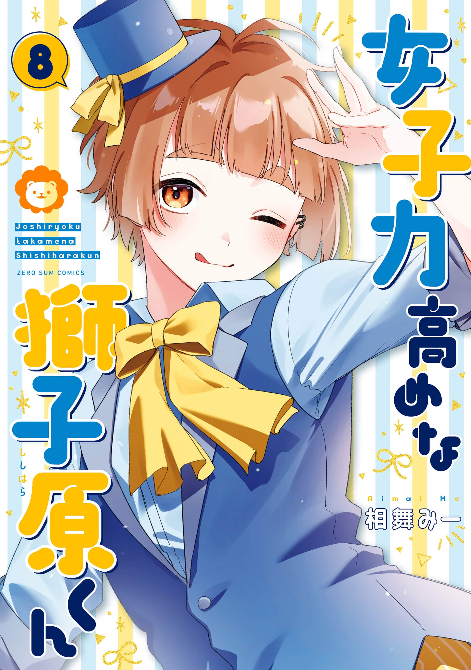 女子力很高的狮子原同学【1-80话 9-80是生肉】【女子力高めな獅子原くん】