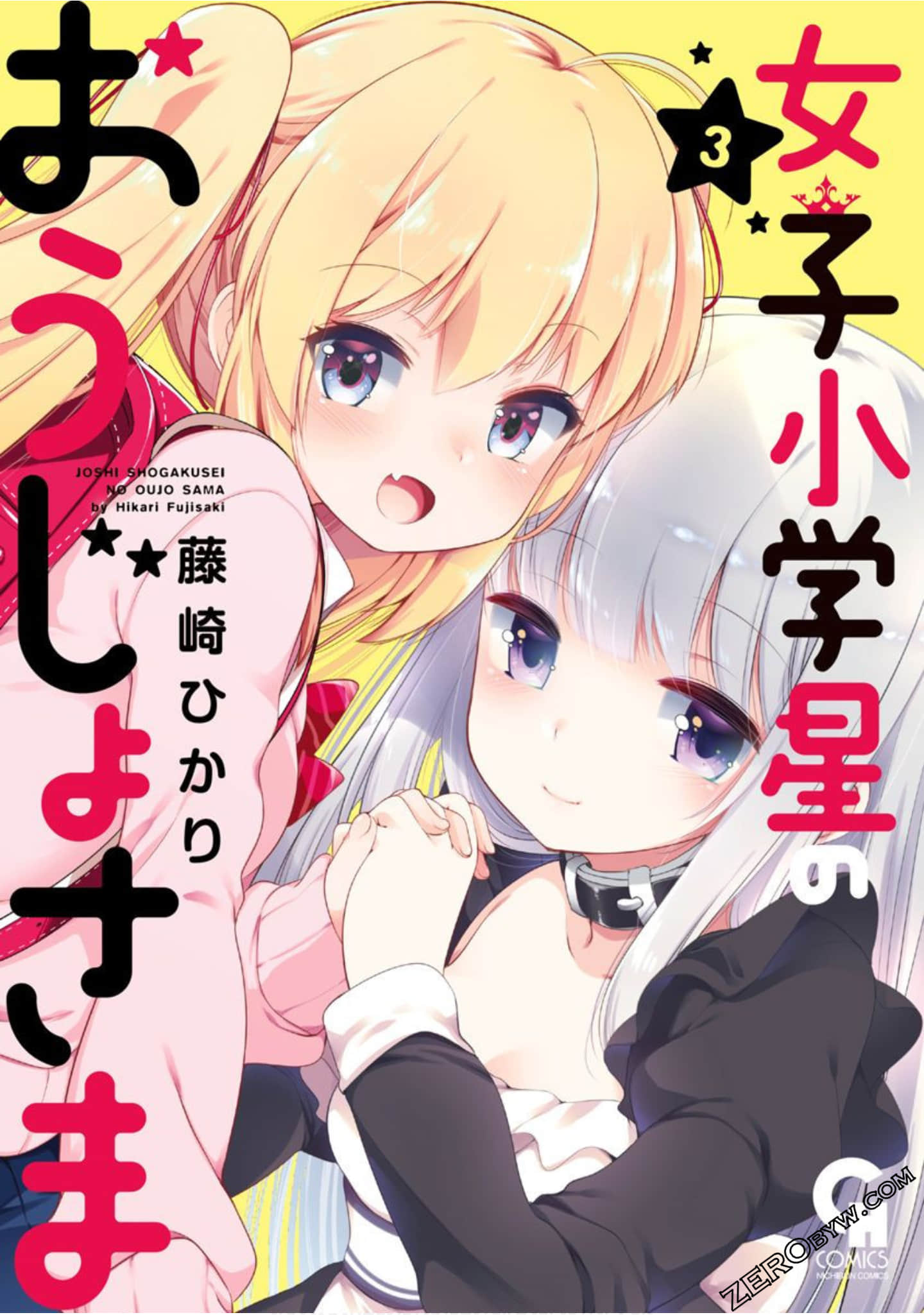 女子小学星的王女大人【1-14话 6-14是生肉】【女子小学星のおうじょさま】【已完结】