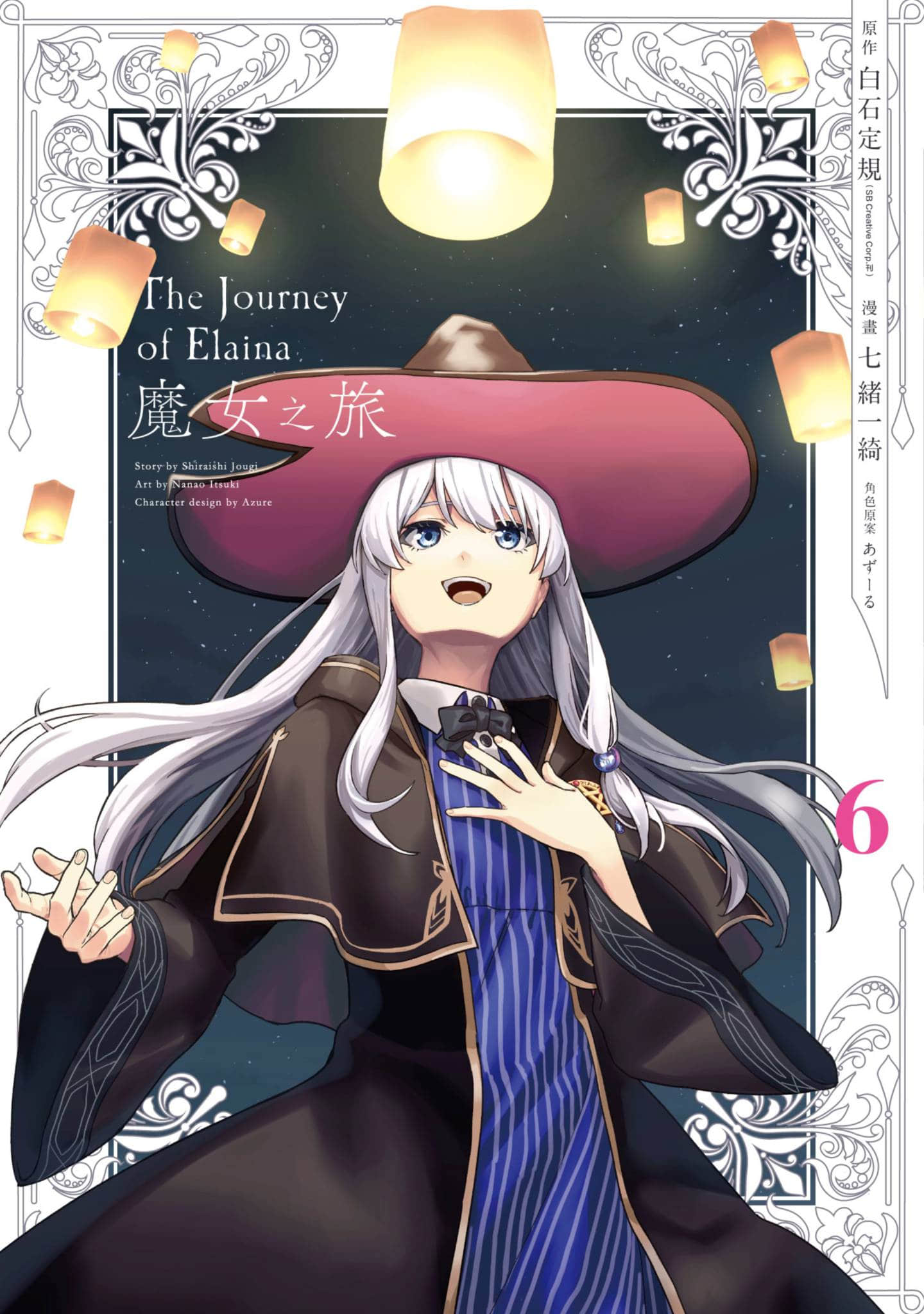 魔女之旅【1-6卷 全是中文】【魔女の旅々】【已完结】