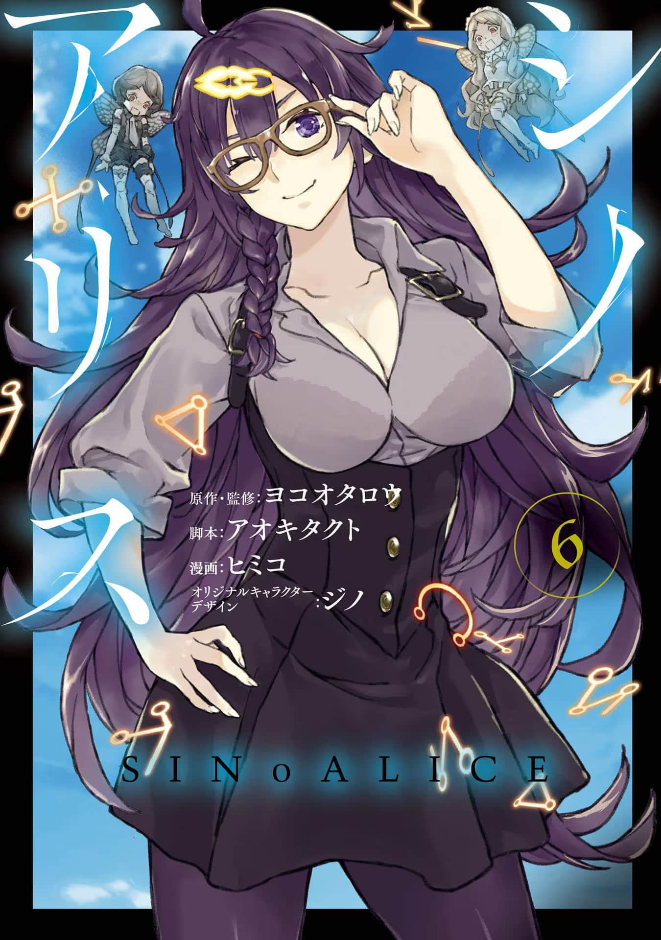 死亡爱丽丝【1-6卷 4-6是生肉】【SINoALICE シノアリス／死亡愛麗絲】【已完结】