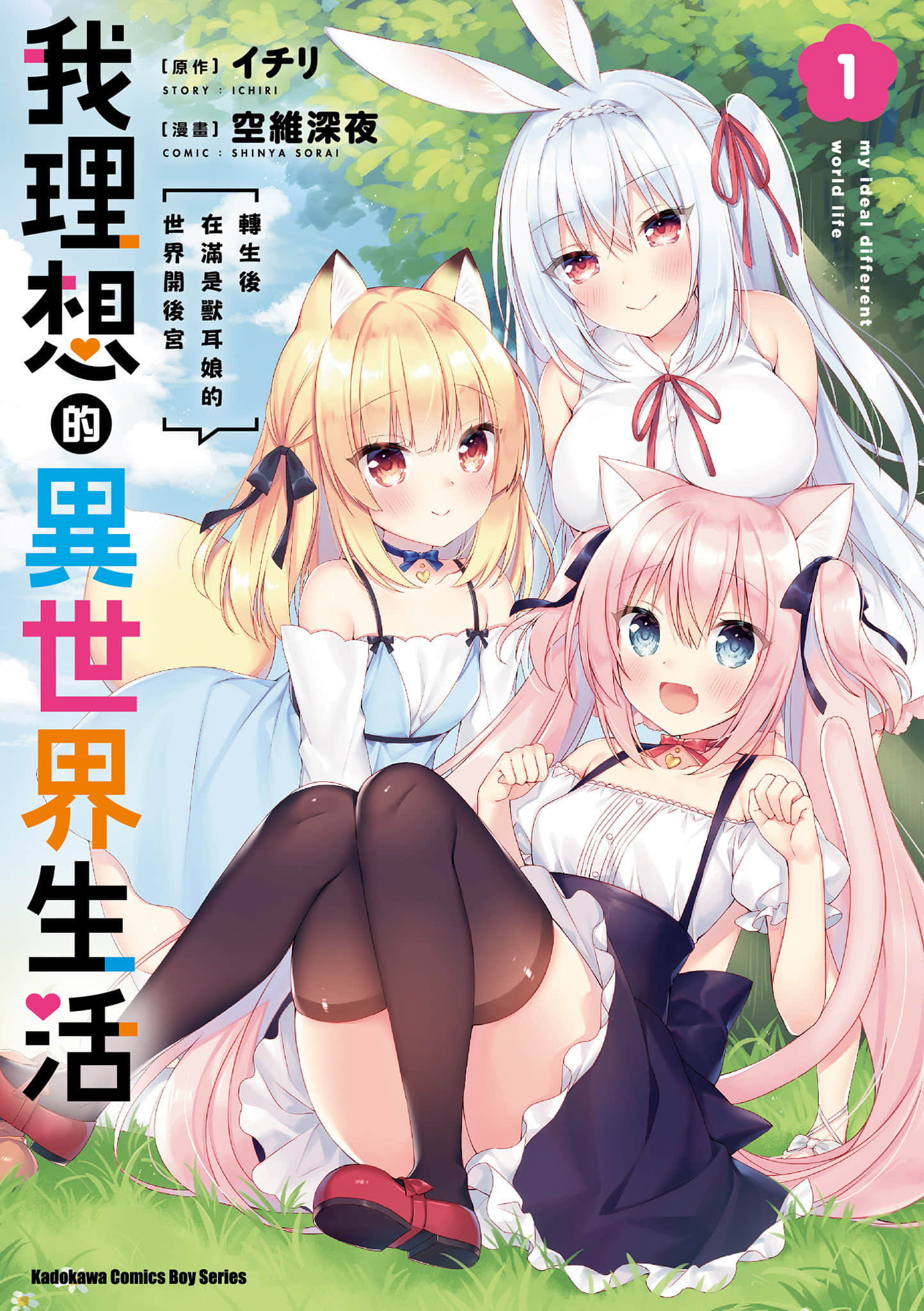 我理想的异世界生活 转生后在满是兽耳娘的世界开后宫【1-16话 6-16是生肉】【ボクの理想の異世界生活／我理想的異世界生活】