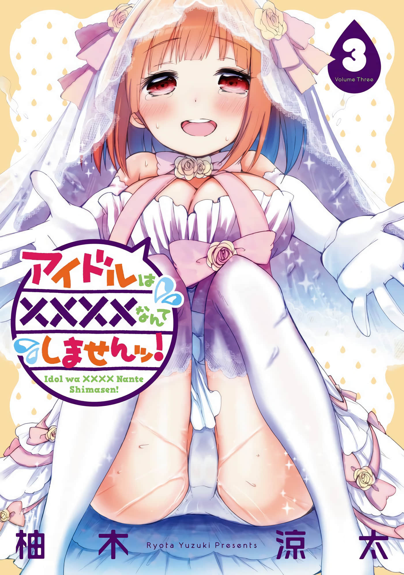 偶像OOXX什么的才不会做呢【1-20话 10 12-20是生肉】【アイドルは××××なんてしませんッ】【已完结】