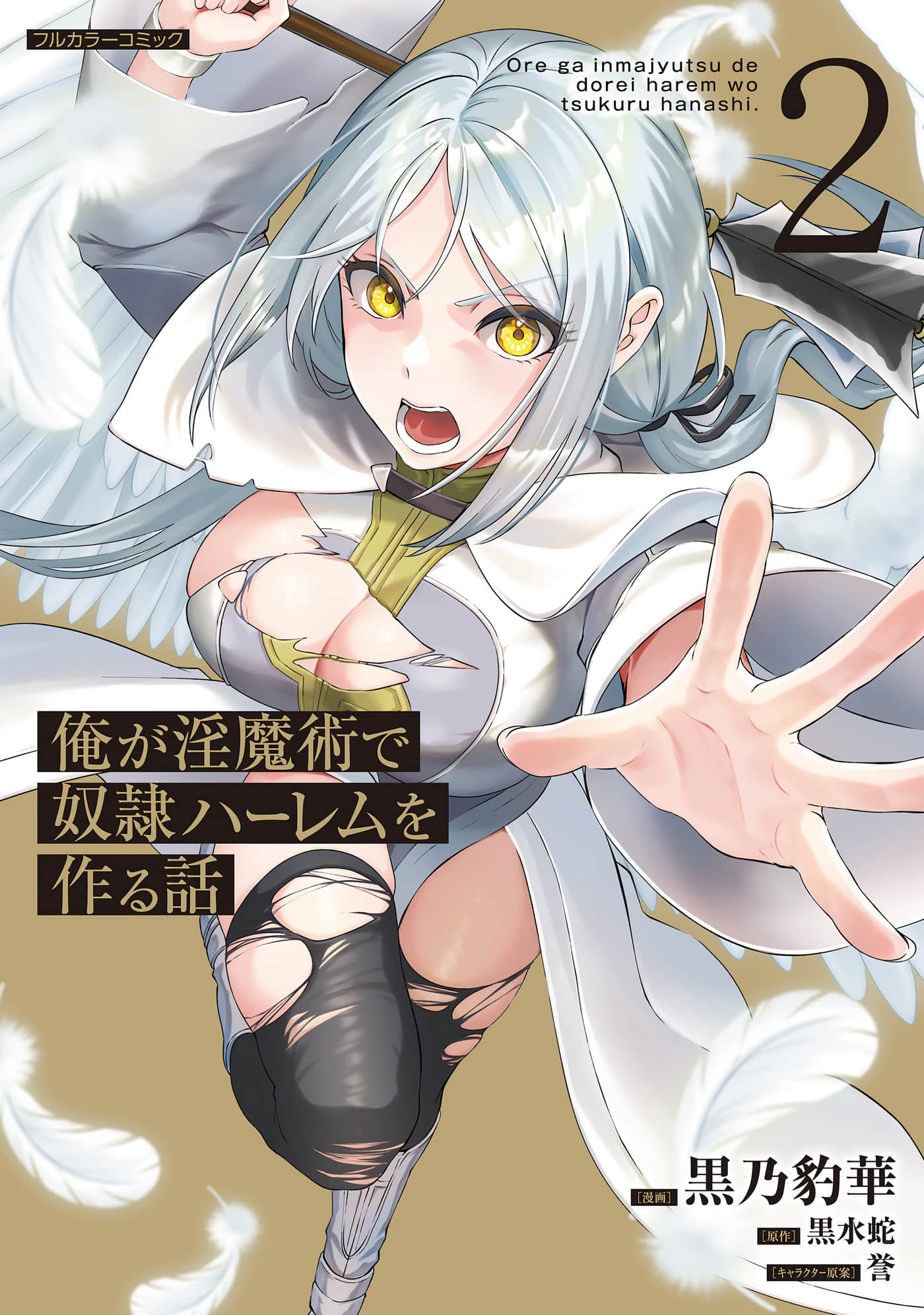 我依赖淫魔术建立了奴隶后宫【1-2卷 全是渣翻】【俺が淫魔術で奴隷ハーレムを作る話】