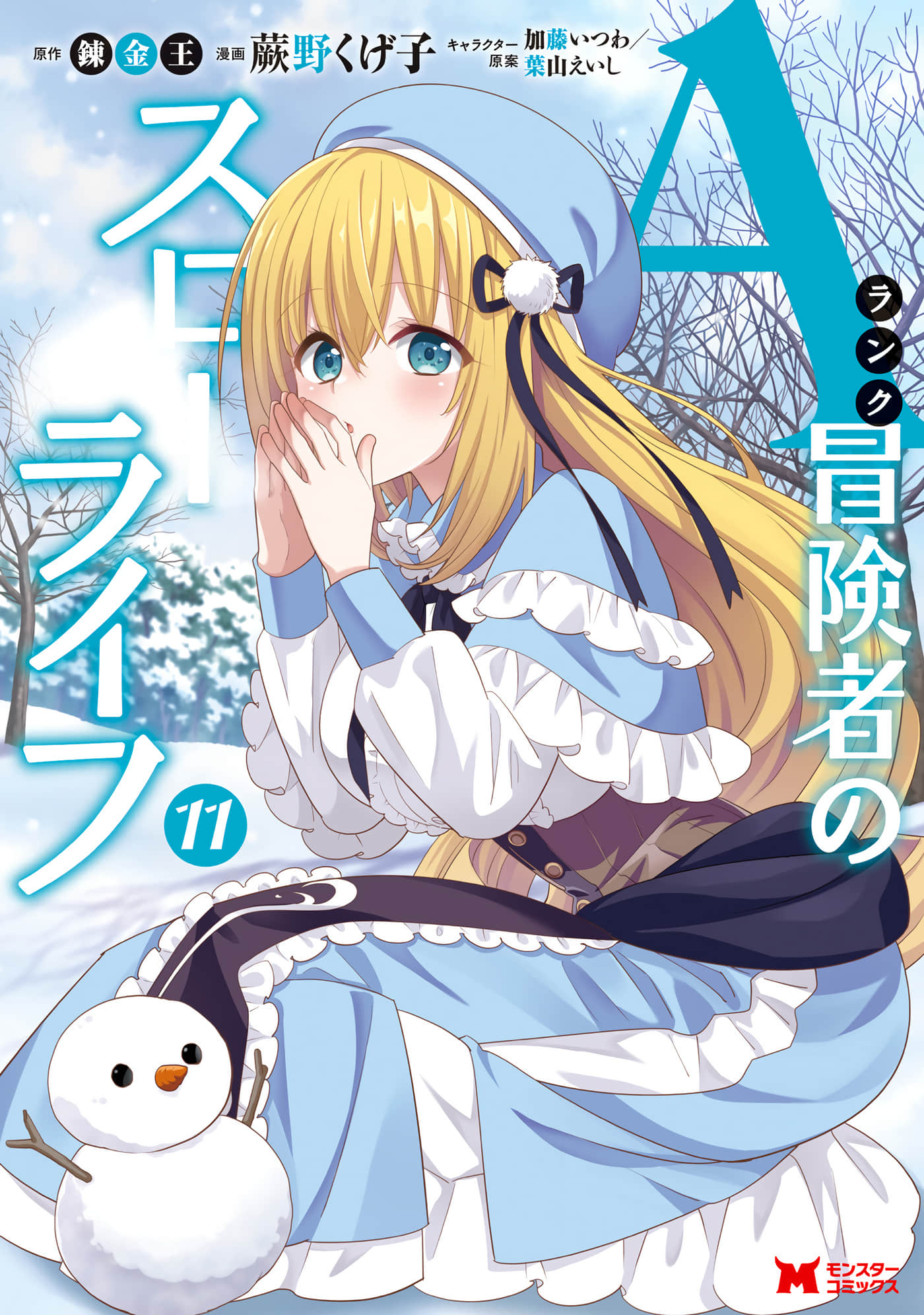 A级冒险者的田园生活【1-61话 27-61是生肉】【Aランク冒険者のスローライフ】