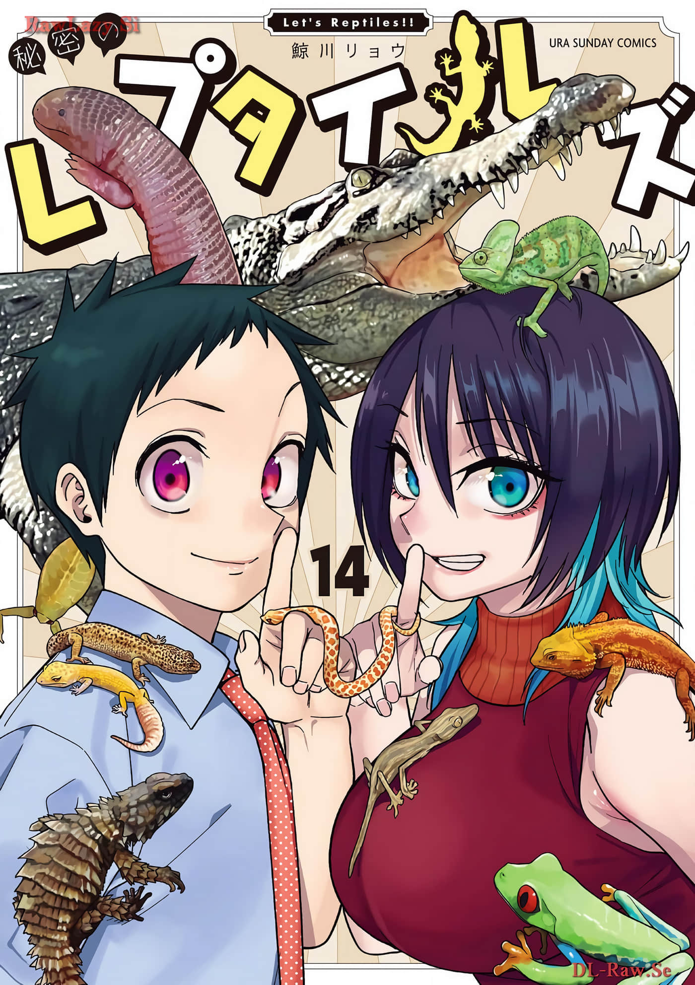 秘密的爬虫类【1-135话 55-135是生肉】【秘密のレプタイルズ】【已完结】