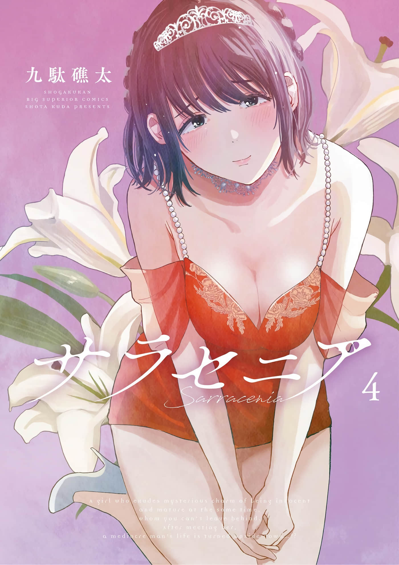 瓶子草【1-38话 24-38是生肉】【サラセニア】