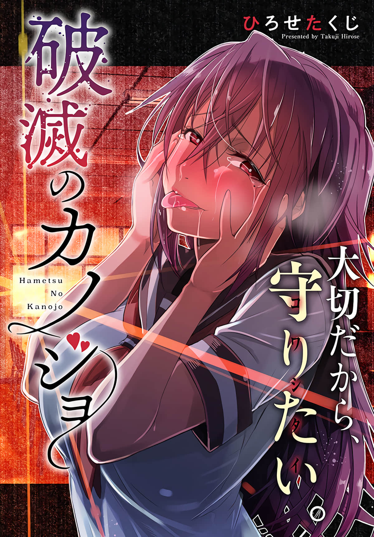 破灭的女友【1-21话 13-21是生肉】【破滅のカノジョ】【已完结】