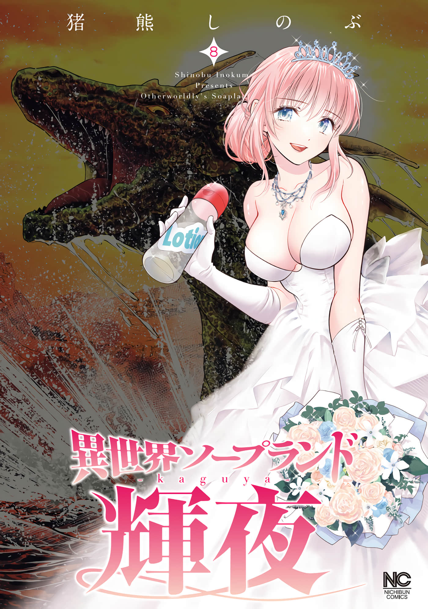 异世界泡泡澡堂辉夜【1-8卷 第8卷是生肉】【異世界ソープランド輝夜／異世界泡泡澡堂輝夜】