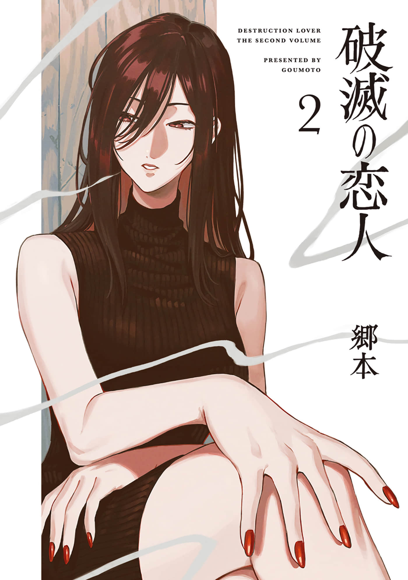 破灭的恋人【1-9话 5-9是生肉】【破滅の恋人】【已完结】