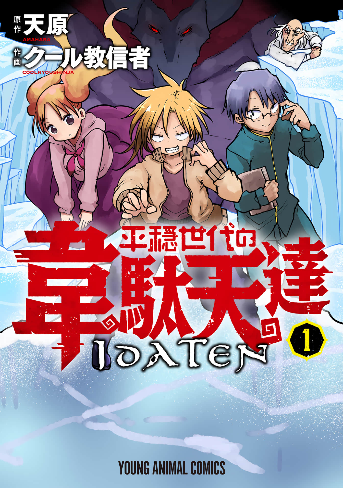 平稳世代的韦驮天们【1-73话 全是中文】【平穏世代の韋駄天達】【已完结】