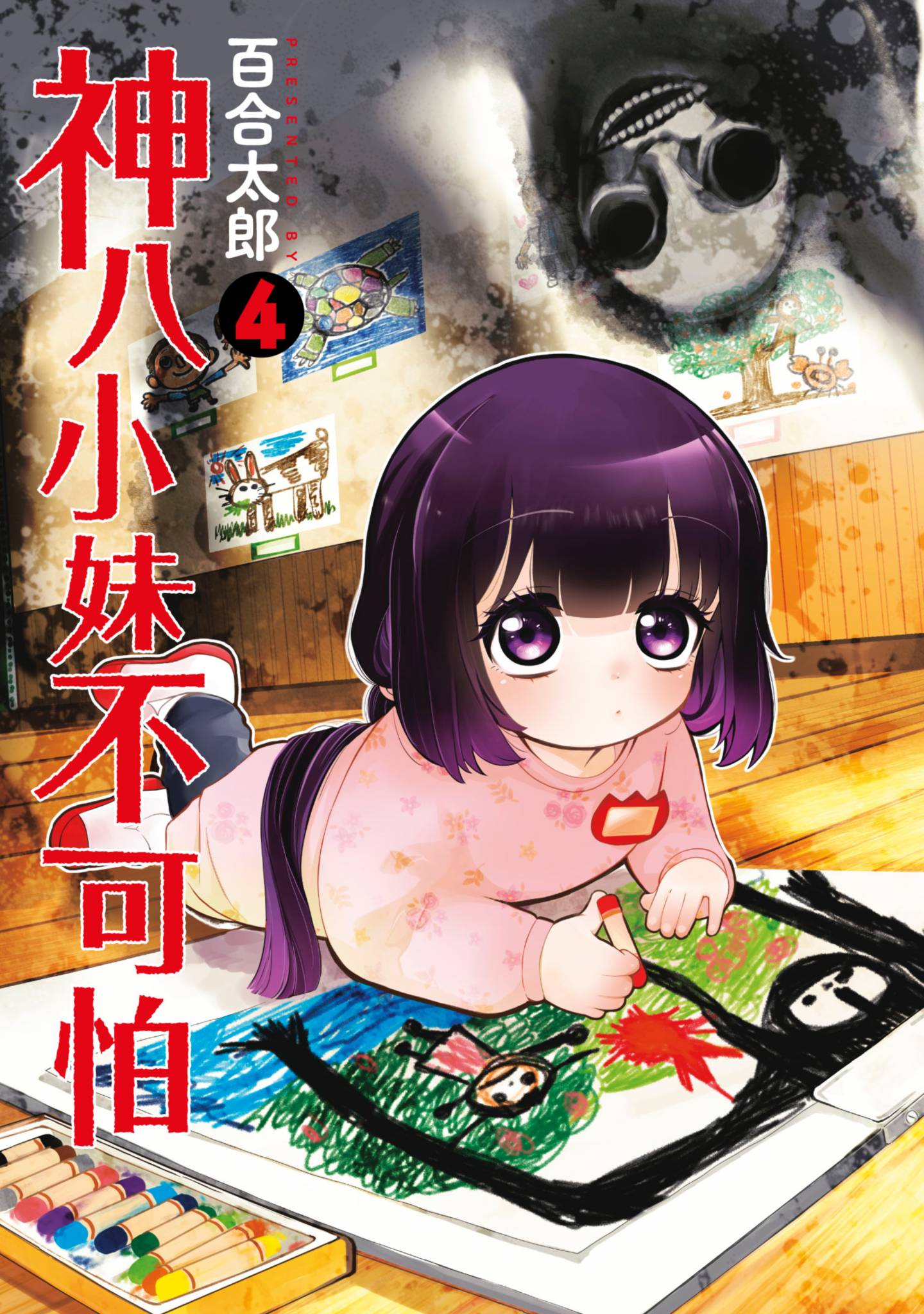 小伽椰并不可怕【1-48话 43-48是生肉】【カヤちゃんはコワくない／神八小妹不可怕】