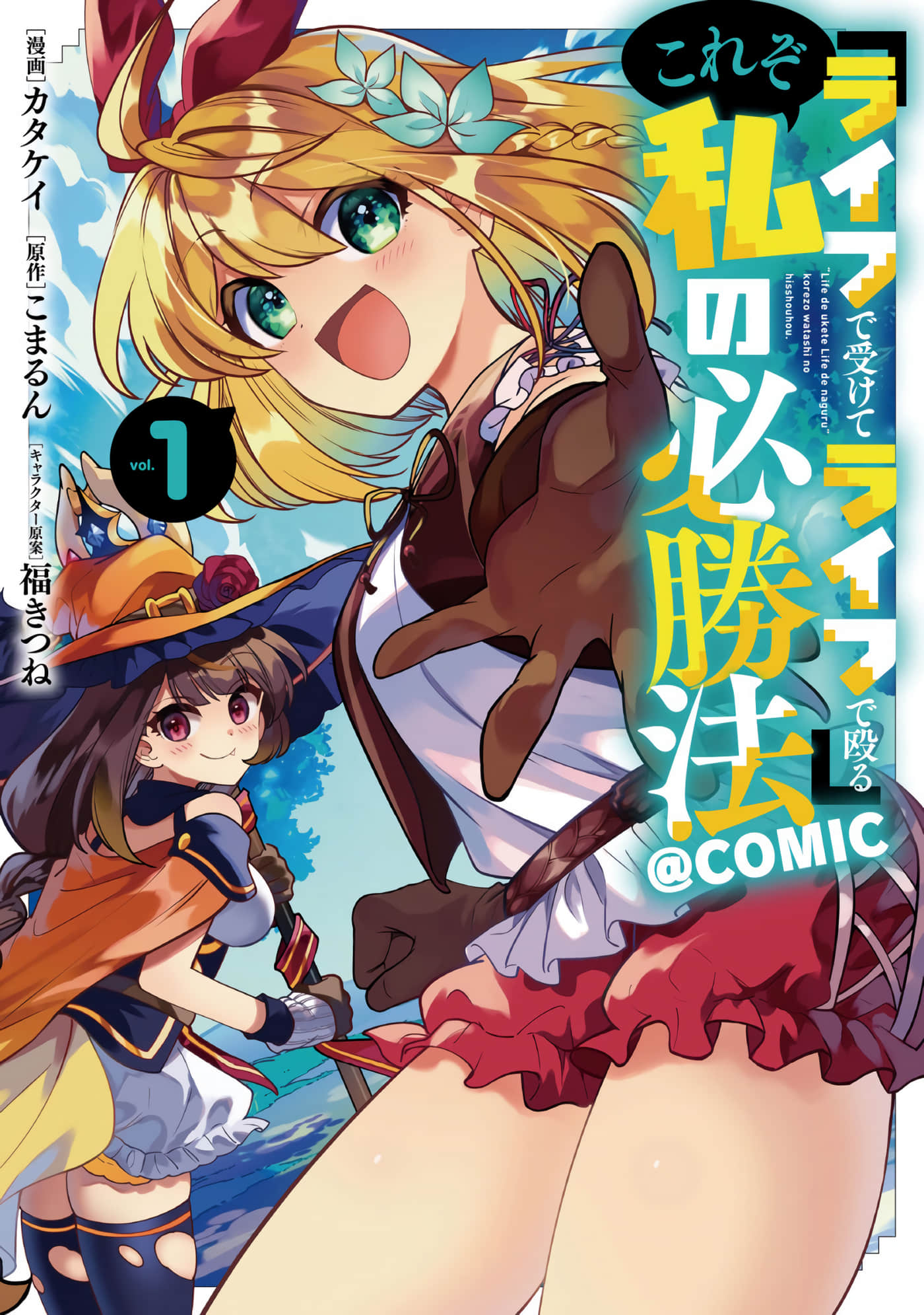 『用命来扛，用命反击』这就是我的必胜法则【1-11话 6-11是生肉】【『ライフで受けてライフで殴る』これぞ私の必勝法】【已完结】