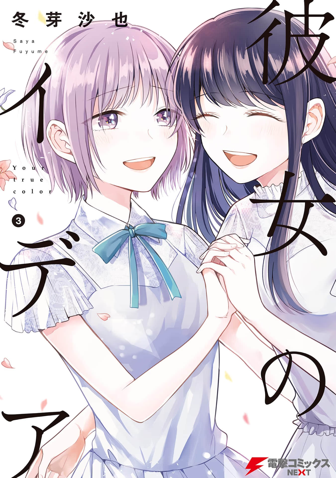 彼女之念【1-16话 16是生肉】【彼女のイデア】【已完结】