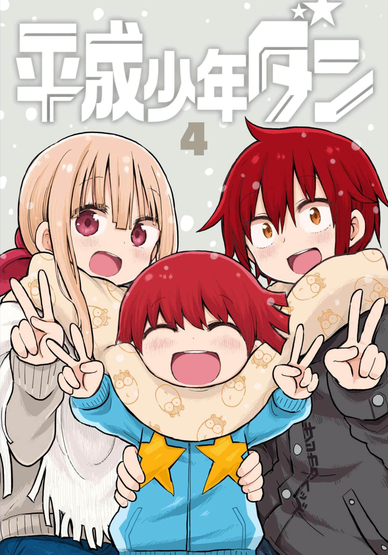 平成少年团【1-55话 16-55是生肉】【平成少年ダン】【已完结】