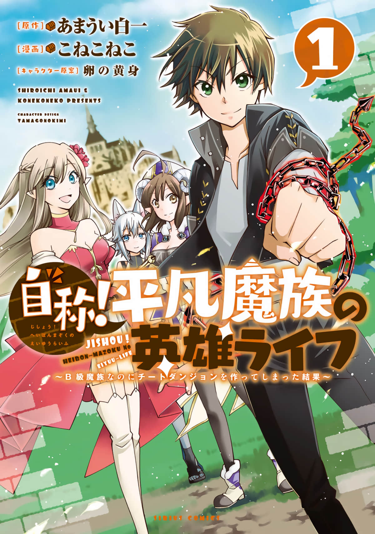 自称！平凡魔族的英雄生活～明明是B级魔族却创造了作弊级地下城的结果【1-66话 7-66是生肉】【自称！ 平凡魔族の英雄ライフ】