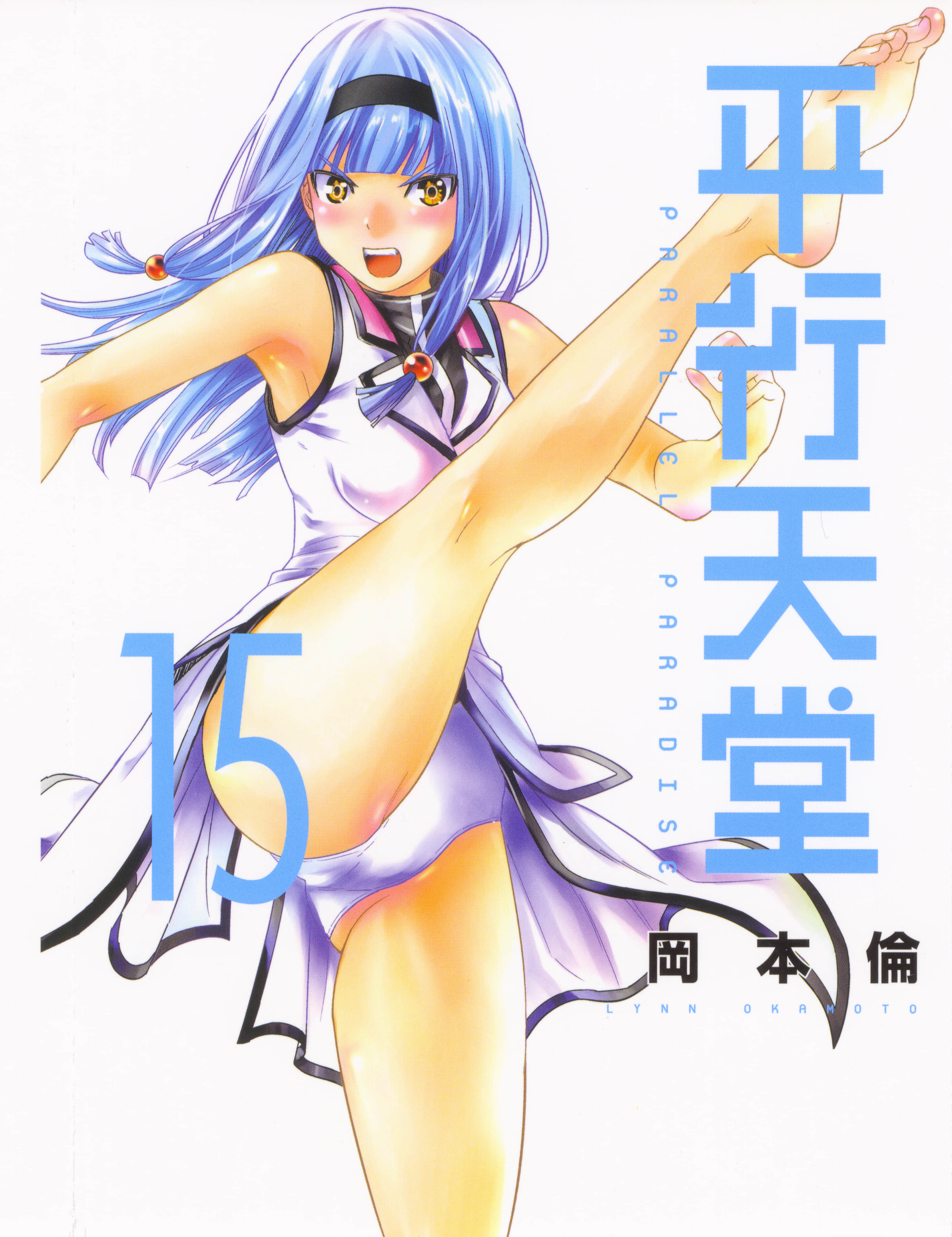 平行天堂【1-309话 全是中文】【パラレルパラダイス】