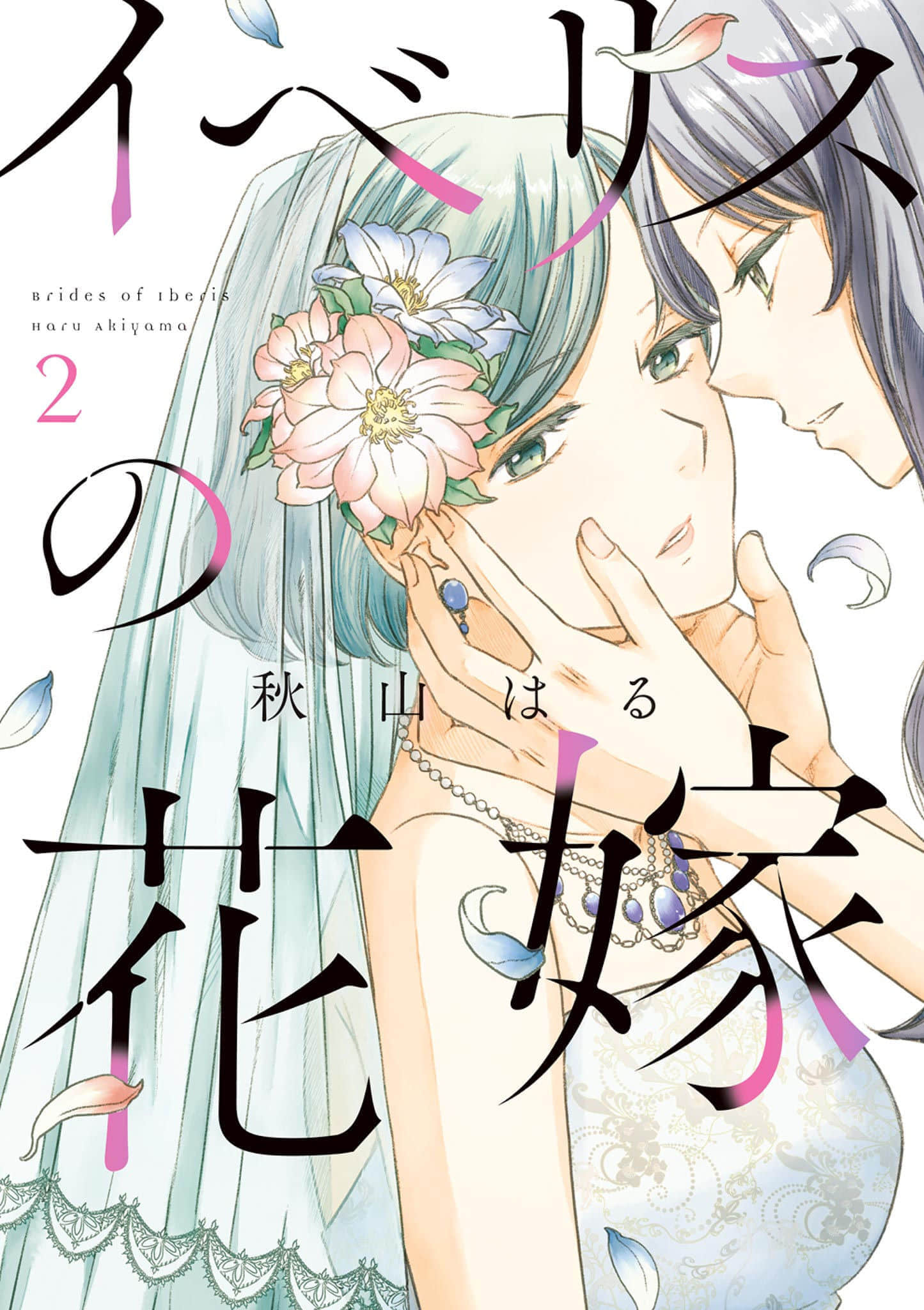 屈曲花新娘【1-11话 7-11是生肉】【イベリスの花嫁】【已完结】