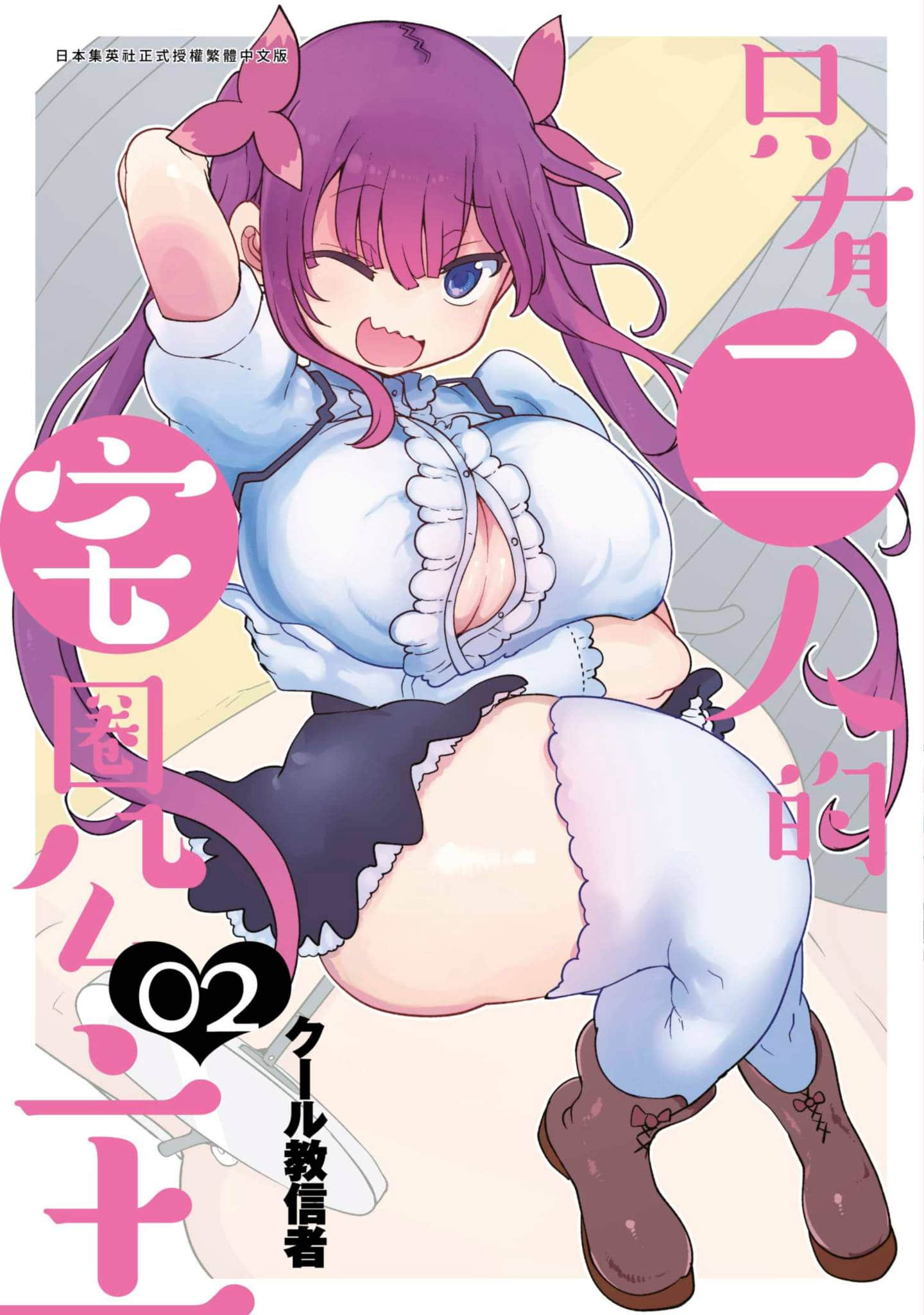 孤身二人的宅圈公主【1-100话 41-100是生肉】【ふたりぼっちのオタサーの姫／只有二人的宅圈公主】【已完结】