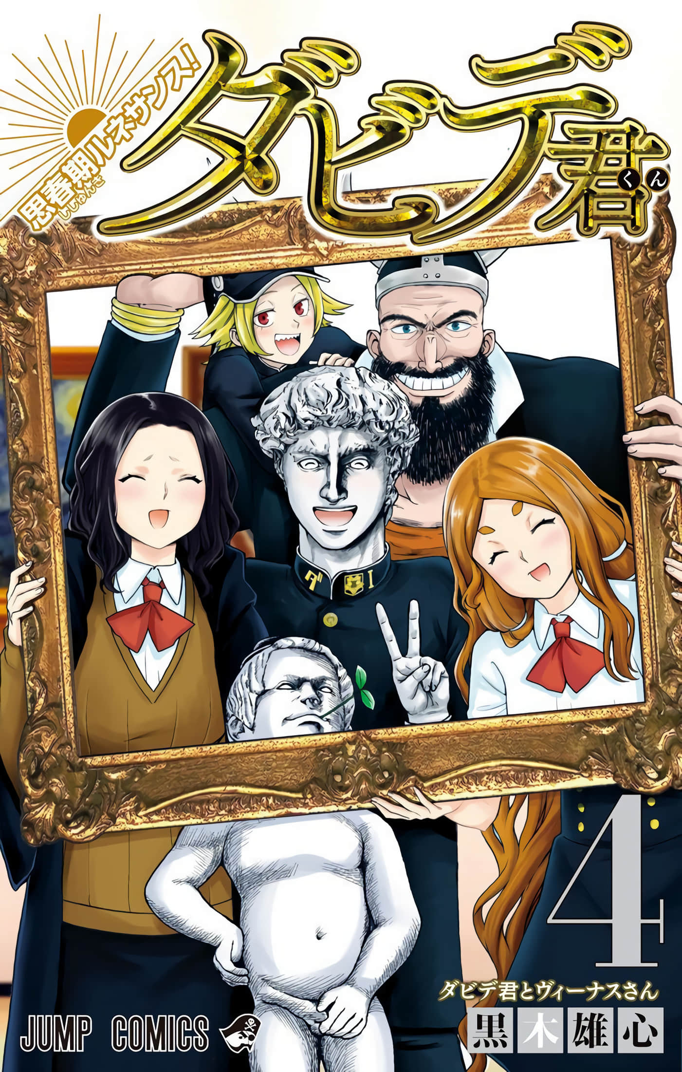 青春期文艺复兴！大卫君【1-4卷 第4卷是生肉】【思春期ルネサンス！ダビデ君／青春期文藝復興！大衛同學】【已完结】