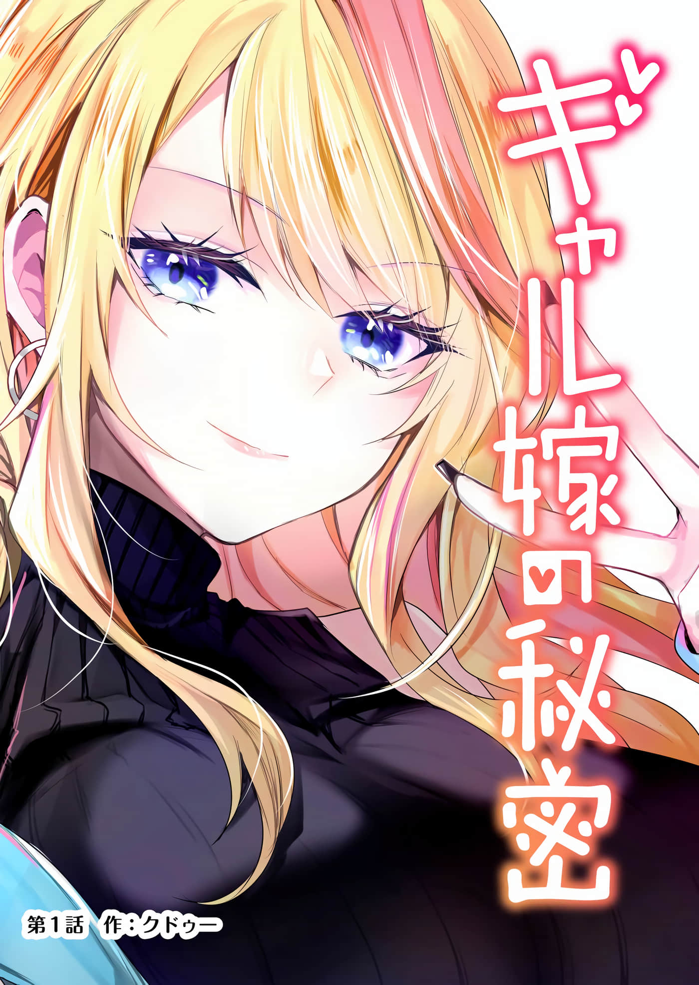 辣妹妻子的秘密【1-40话 32-40是生肉】【ギャル嫁の秘密】