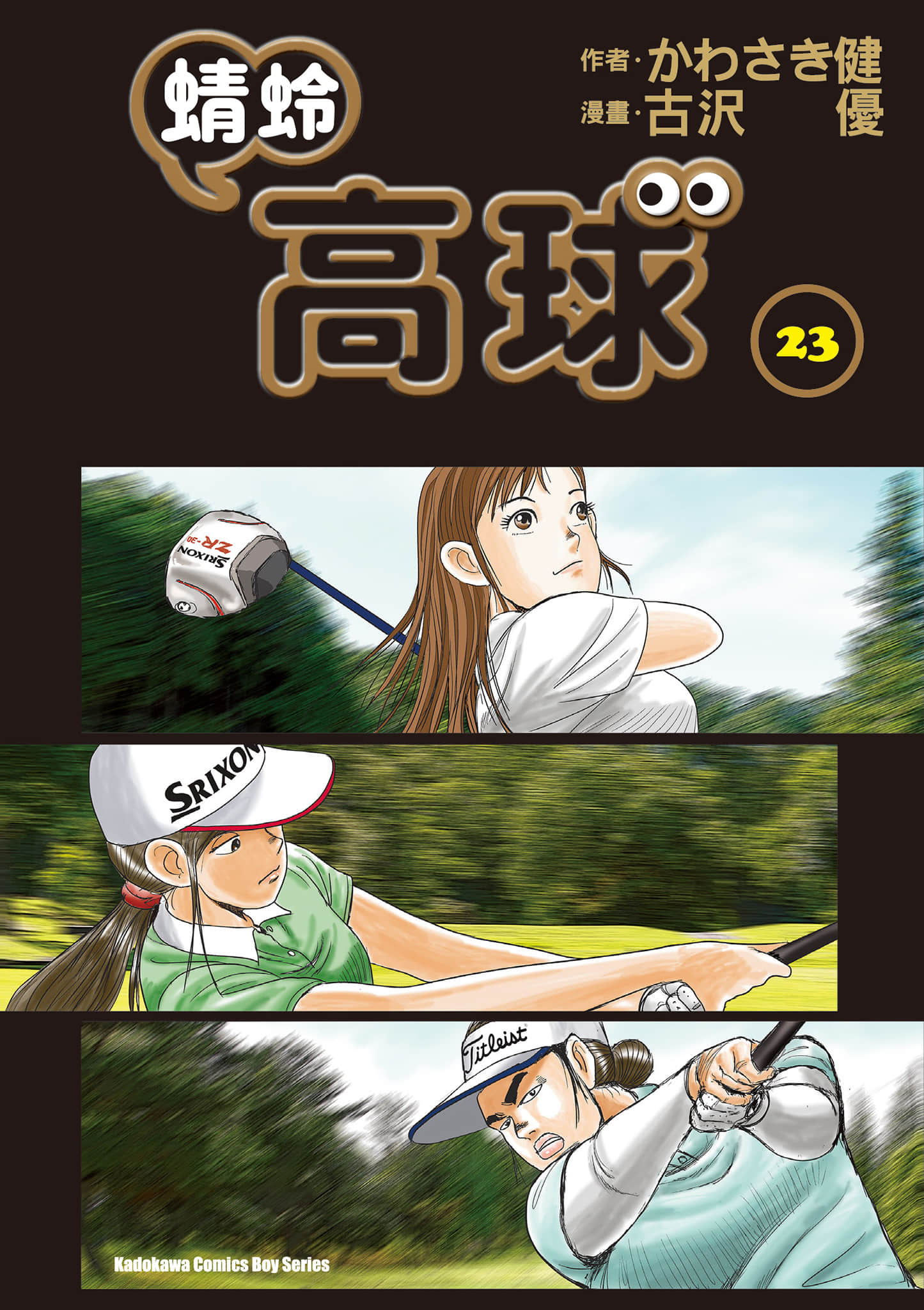 蜻蛉高球【1-53卷 24-53是生肉】【オーイ！とんぼ】