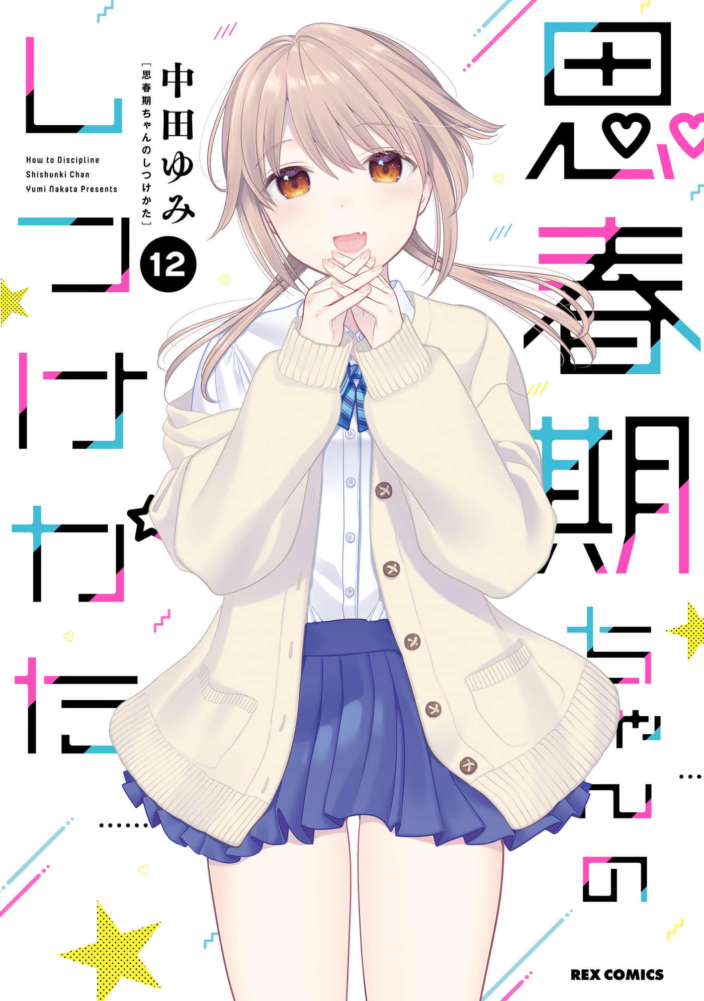 青春期小姐的养成方法【1-53话 39-53是生肉】【思春期ちゃんのしつけかた】【已完结】