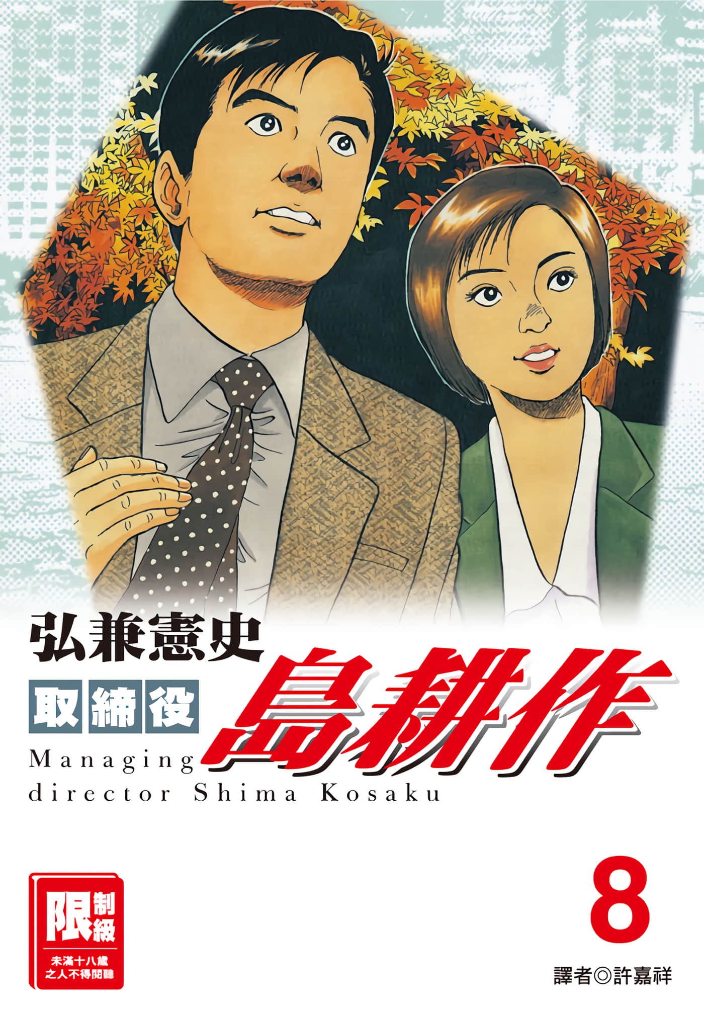 取缔役岛耕作【1-8卷 全是中文】【取締役 島耕作／取締役島耕作／董事岛耕作】【已完结】