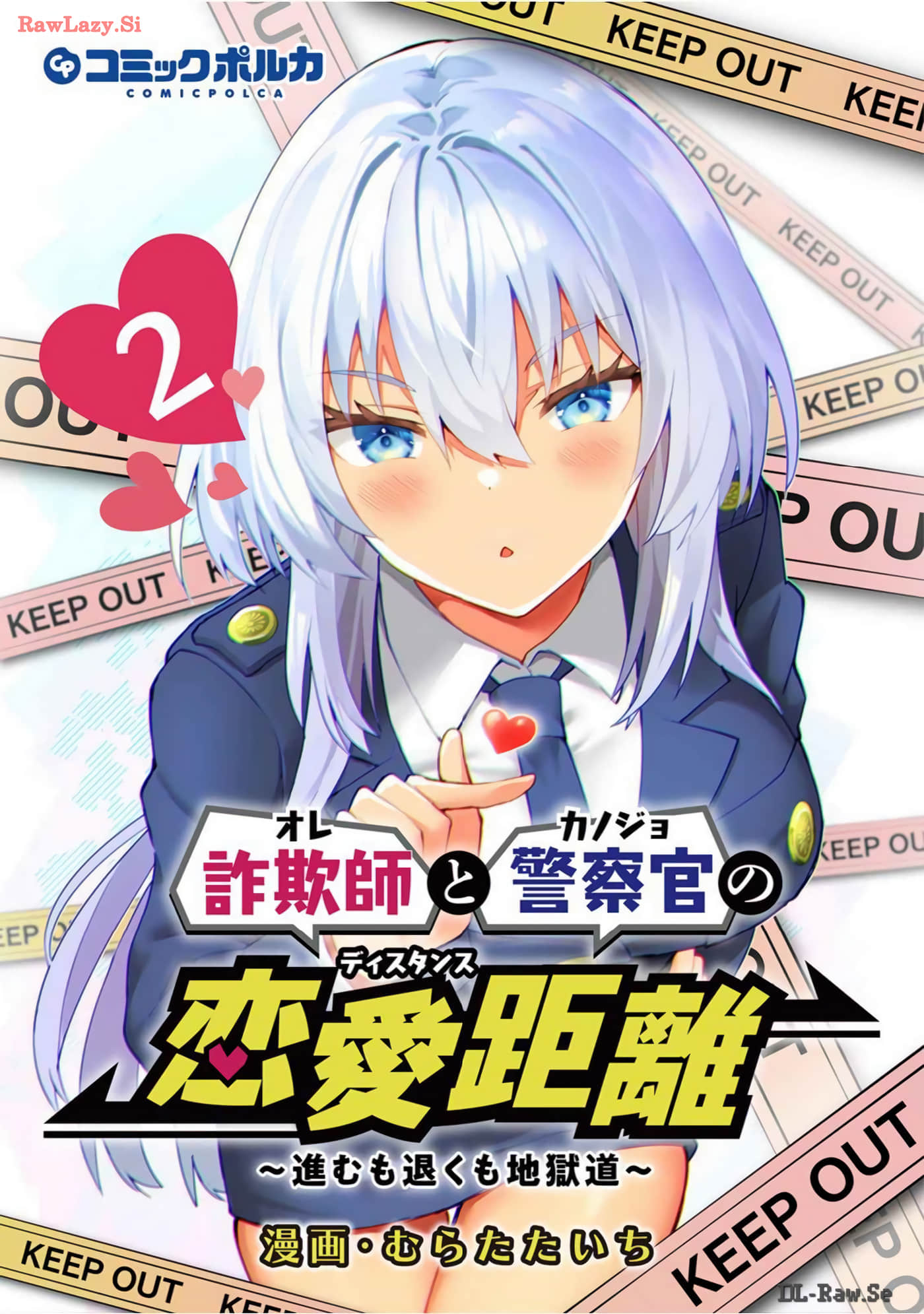 欺诈师和警察官的恋爱距离【1-13话 9-13是生肉】【詐欺師と警察官の恋愛距離 進むも退くも地獄道】