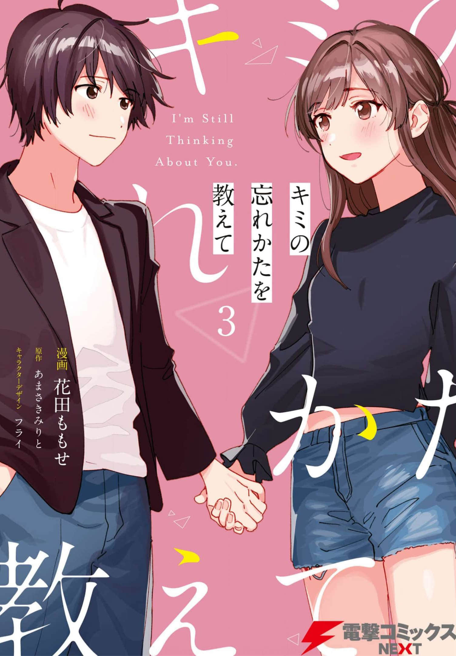 请教我如何忘记你【1-14话 7-14是生肉】【キミの忘れかたを教えて】【已完结】