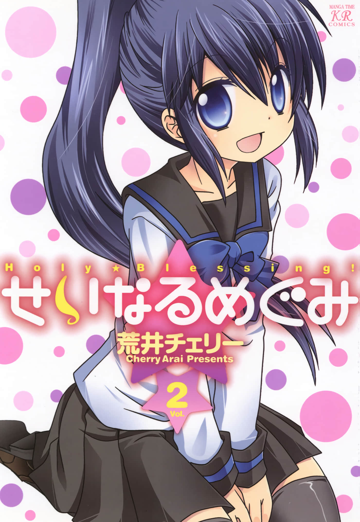 千金小姐酷奶爸【1-2卷 第2卷是生肉】【せいなるめぐみ】【已完结】