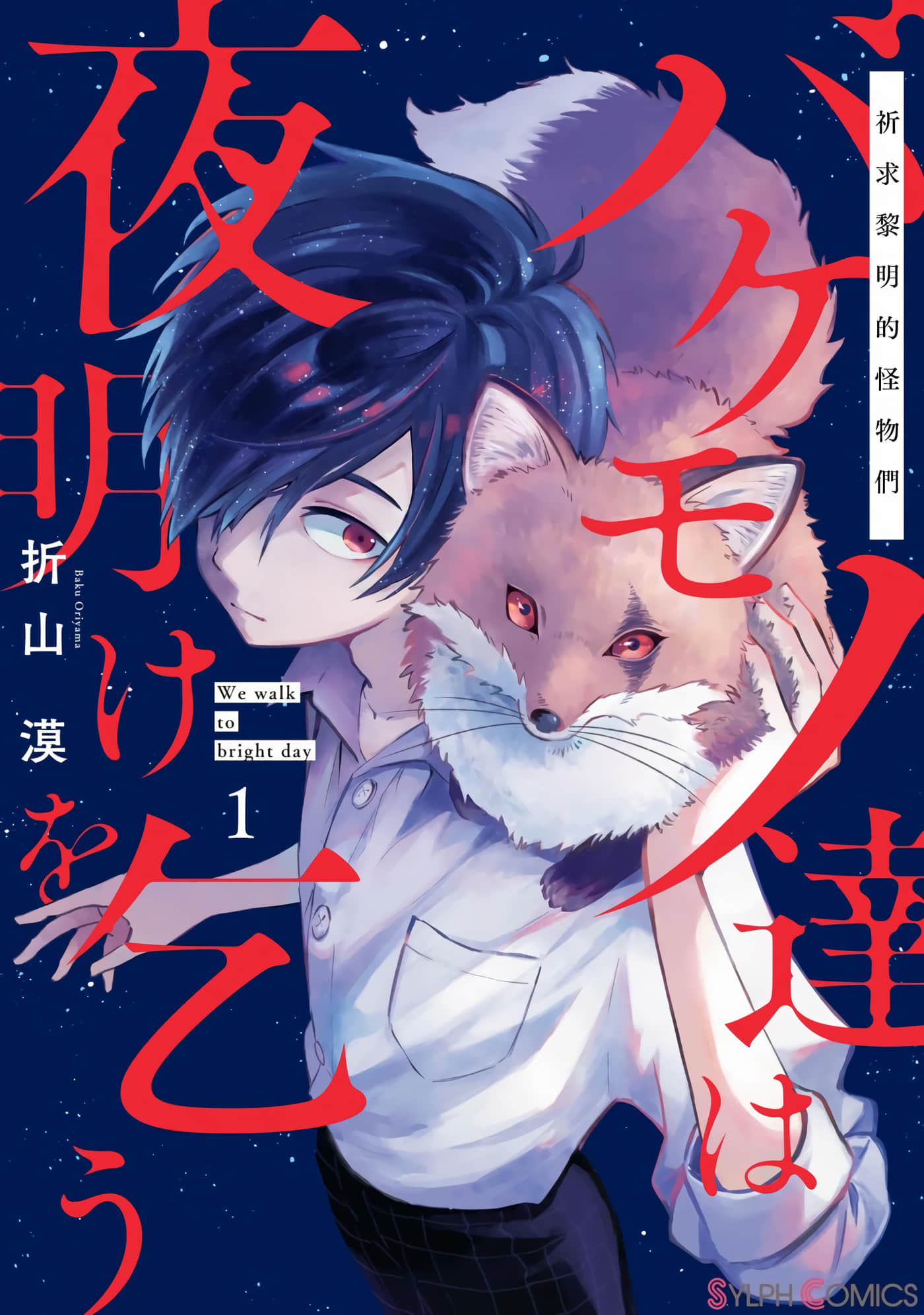 祈求黎明的怪物们【1-11话 2-11是生肉】【バケモノ達は夜明けを乞う】【已完结】