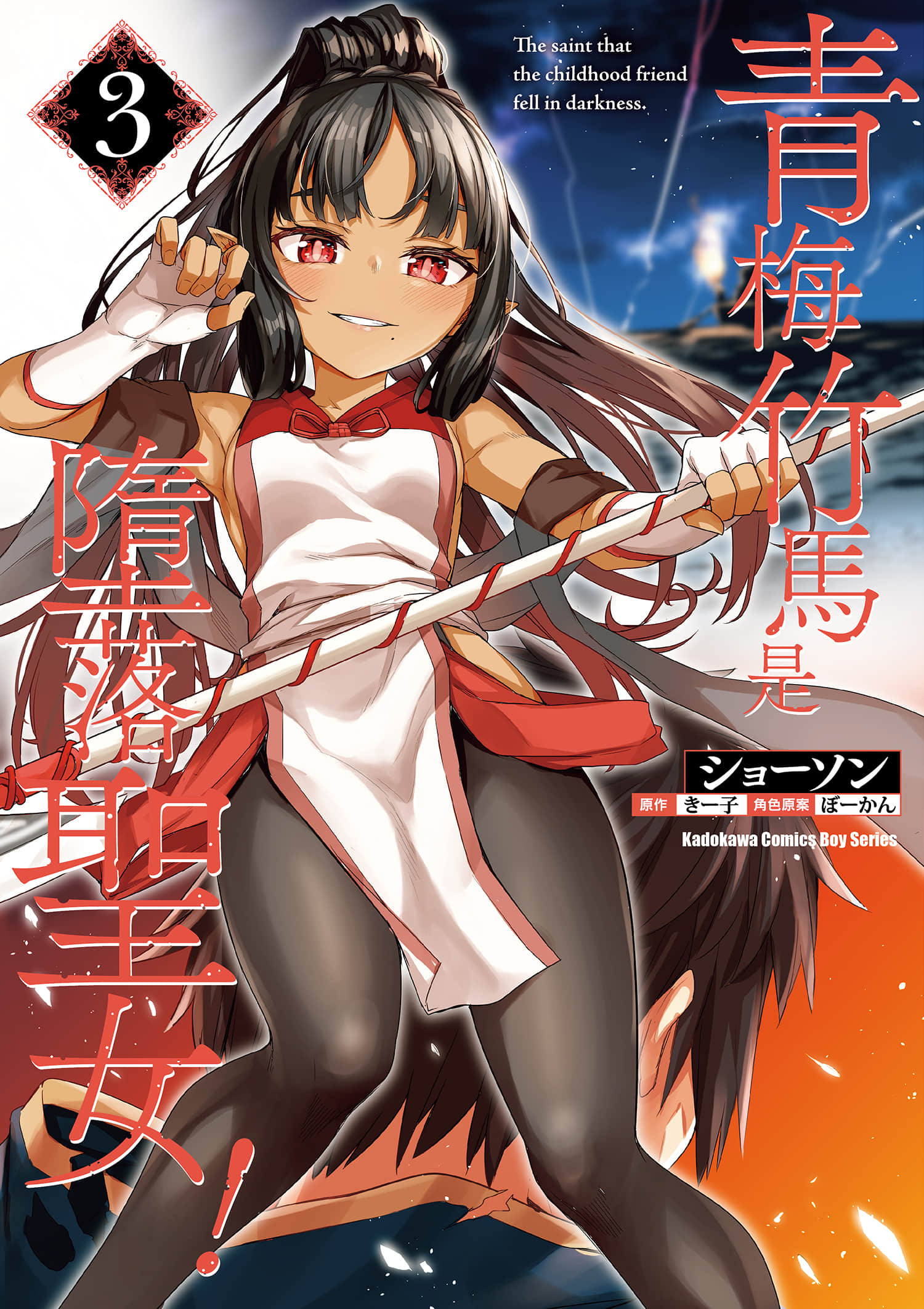 青梅竹马是堕入黑暗的圣女【1-33话 全是中文】【幼馴染は闇堕ち聖女／青梅竹馬是墮落聖女】