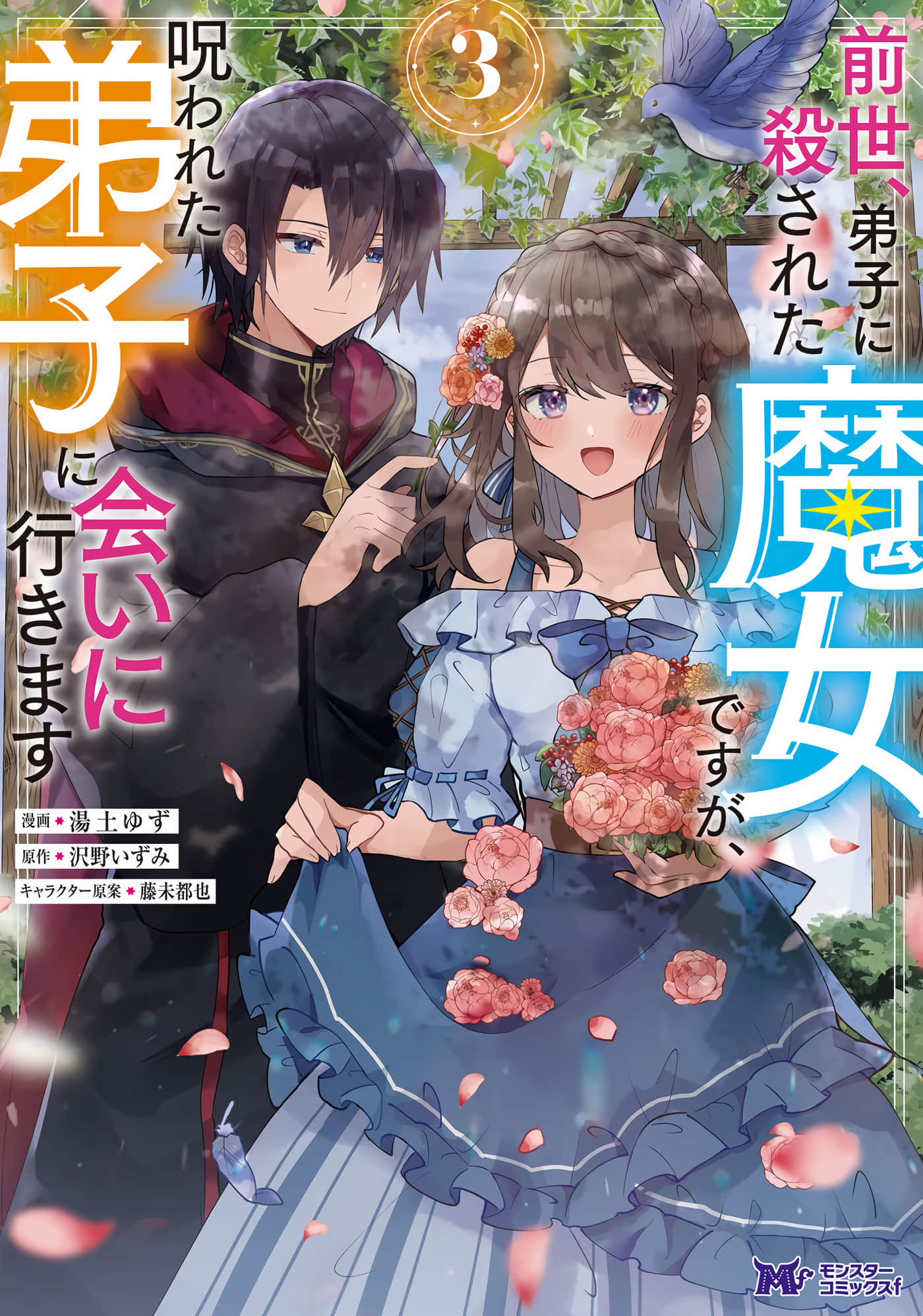 前世被弟子杀死的魔女，今世要去见被诅咒的弟子【1-15话 2-15是生肉】【前世、弟子に殺された魔女ですが、呪われた弟子に会いに行きます】【已完结】