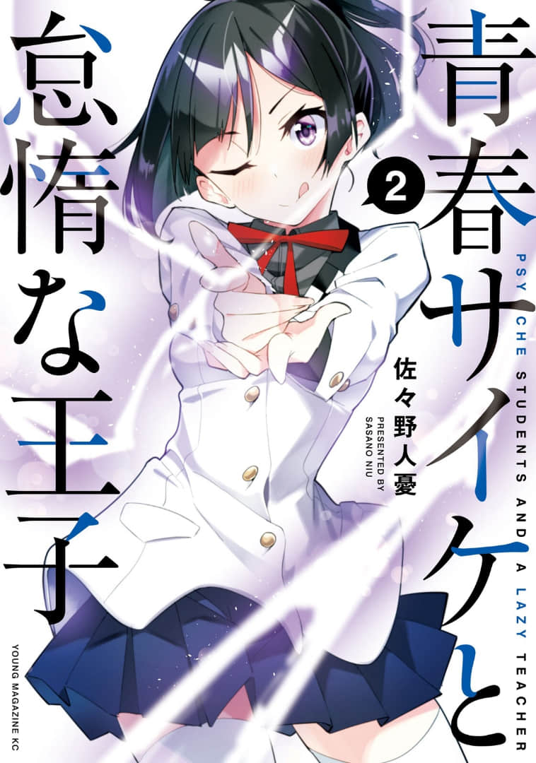 青春超能者与怠惰王子【1-8话 7-8是生肉】【青春サイケと怠惰な王子 】【已完结】