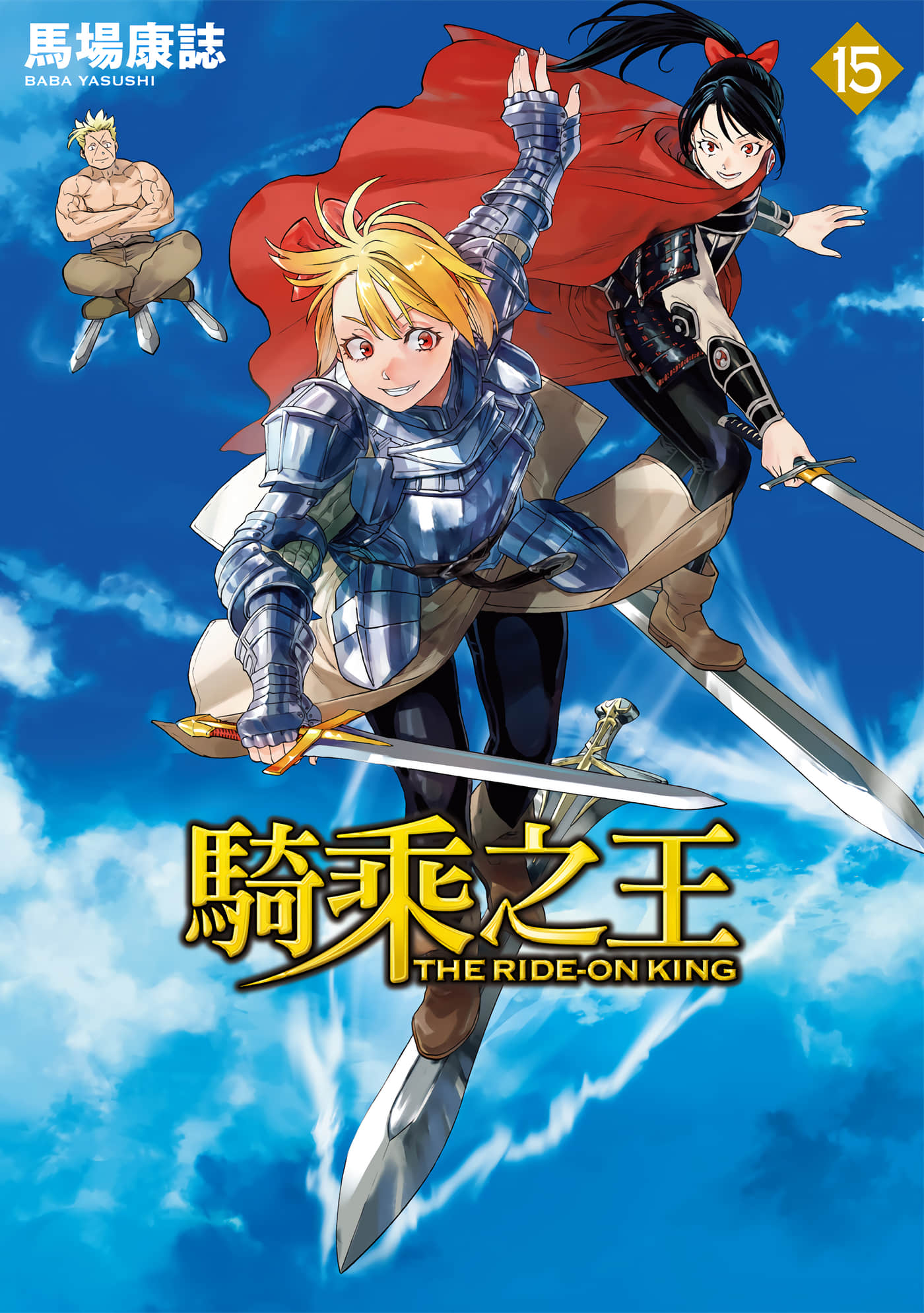 骑乘之王【1-86话 全是中文】【ライドンキング／騎乘之王】【已完结】