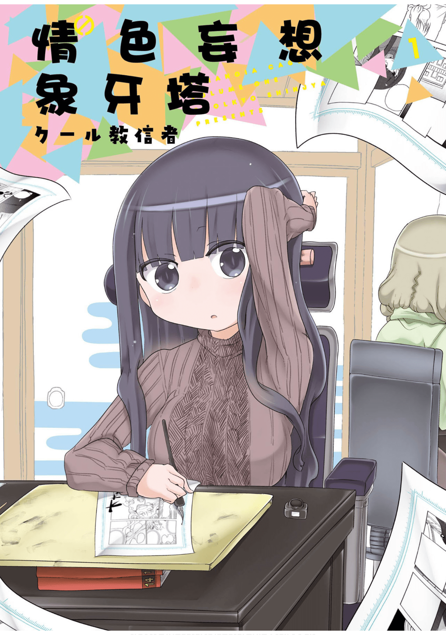 情色妄想象牙塔【1-143话 17-143是生肉】【ぱらのいあけ～じ／妄想笼中鸟】