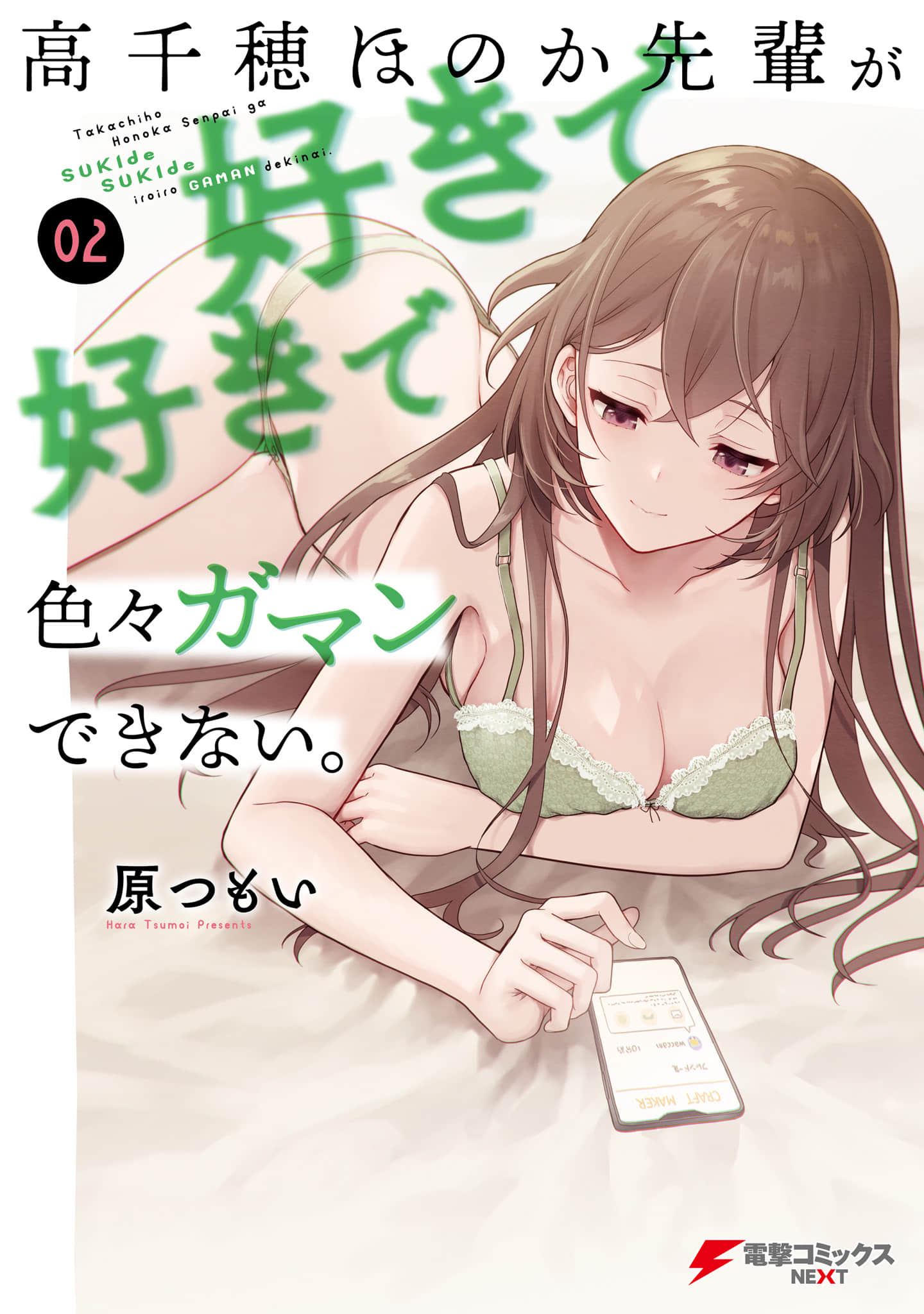 喜欢高千穗穗香学姐到无法自拔【1-12话 10-12是生肉】【高千穂ほのか先輩が好きで好きで色々ガマンできない】【已完结】
