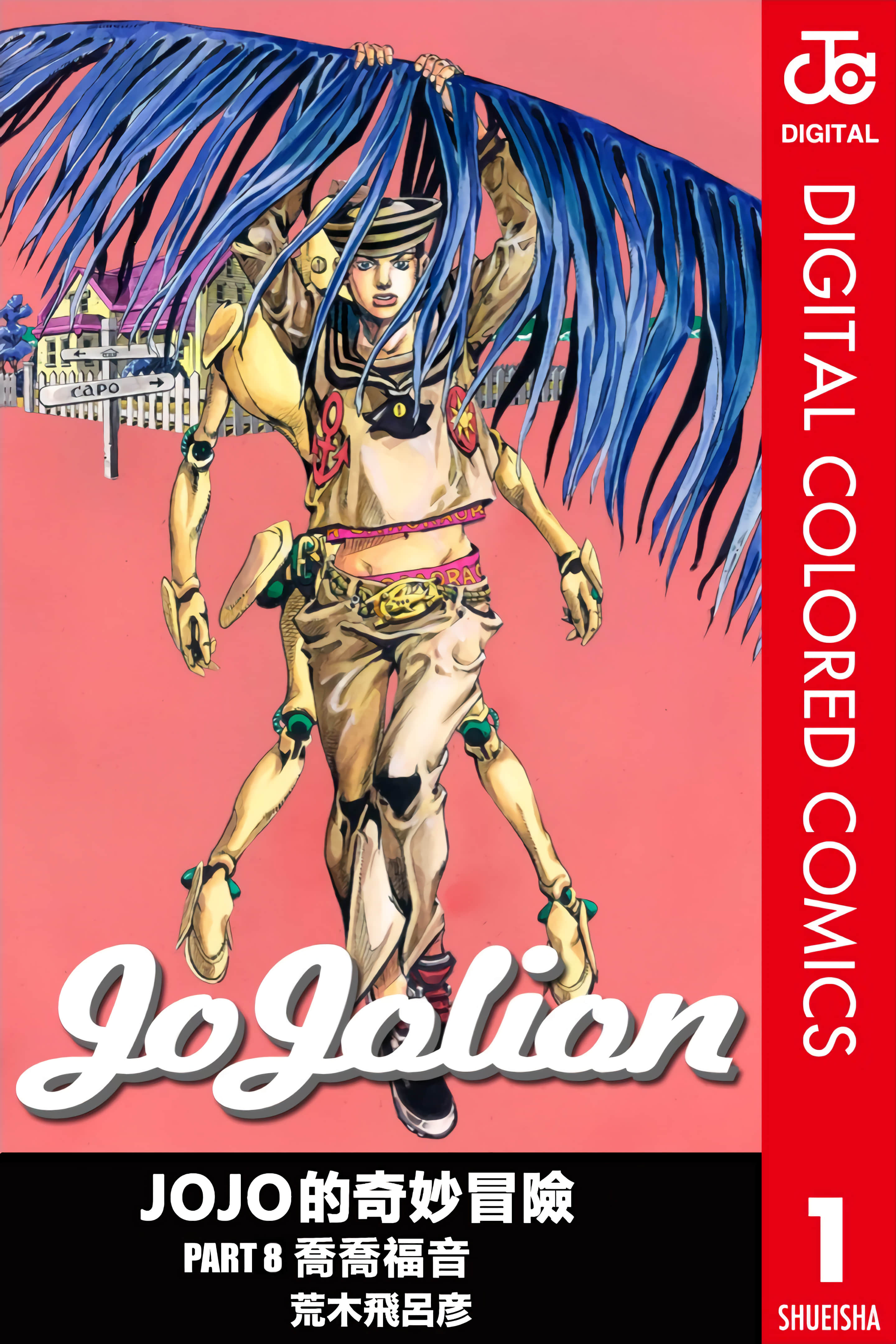 JoJo的奇妙冒险 PART8 全彩【1-27卷 全是中文】【ジョジョの奇妙な冒険 第8部 ジョジョリオン／JJOJO的奇妙冒险 PART8 JoJolion】【已完结】