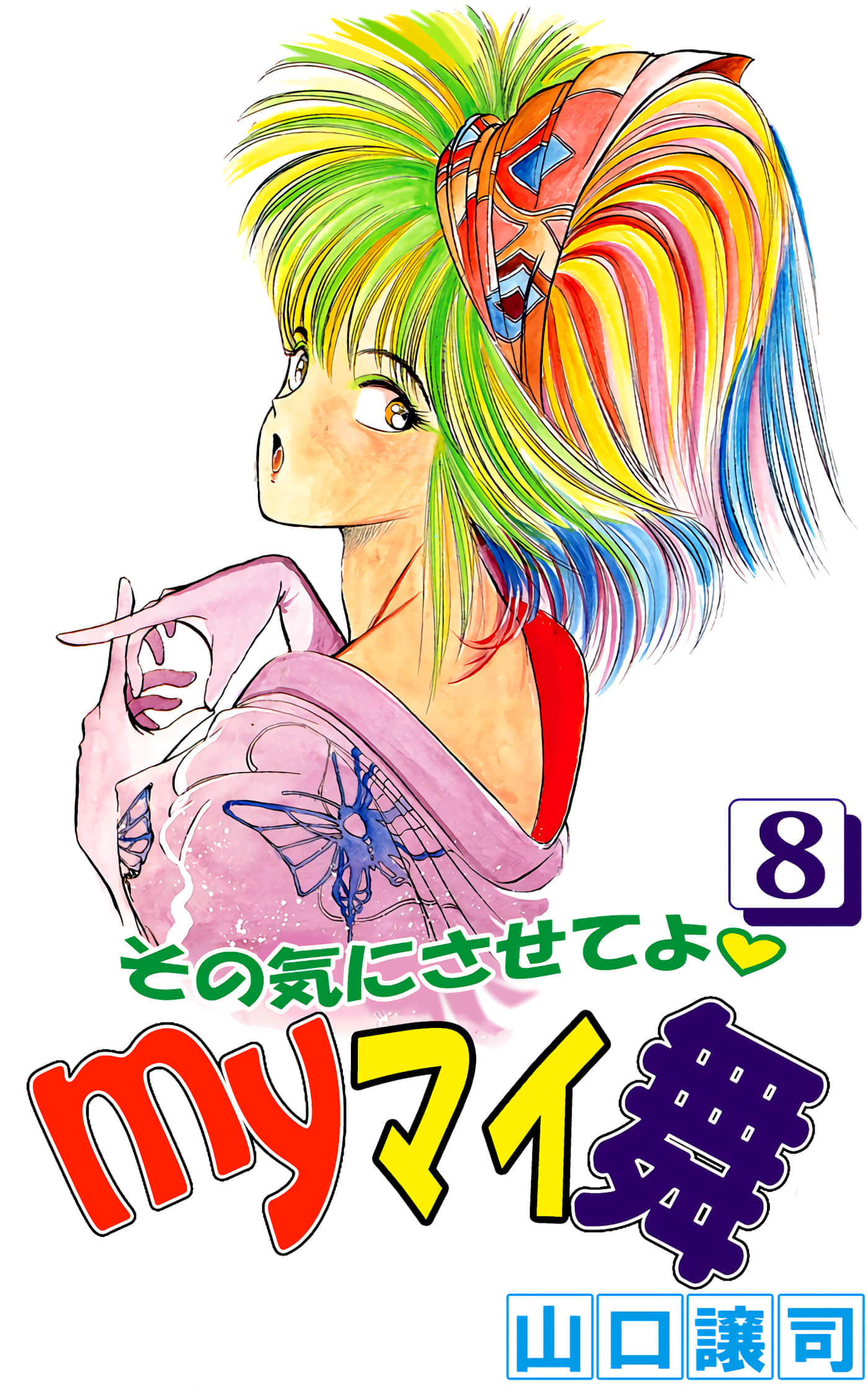 青春辅导员【1-8卷 2-8是生肉】【その気にさせてよ Ｍｙマイ舞／青春輔導員】