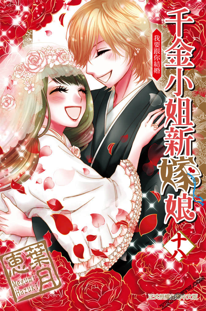 小姐是新娘【1-120话 全是中文】【千金小姐新嫁娘】【已完结】