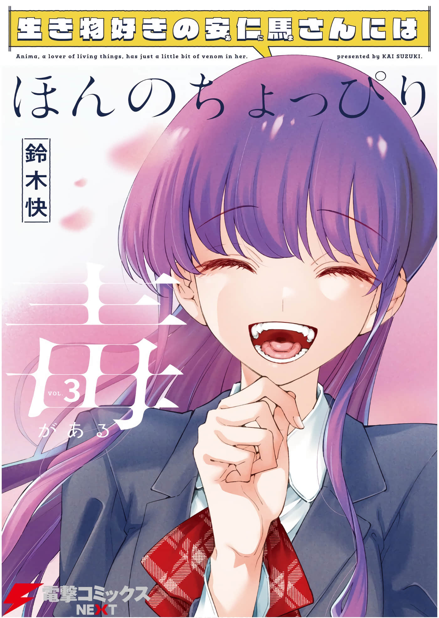 热衷生物的安仁马同学却意外有些毒舌【1-15话 6-15是生肉】【生き物好きの安仁馬さんにはほんのちょっぴり毒がある】【已完结】