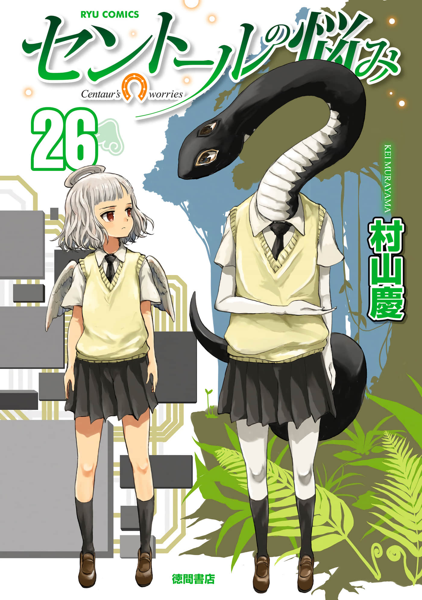人马小姐不迷茫【1-210话 171-210是生肉】【セントールの悩み／半獸人的煩惱】