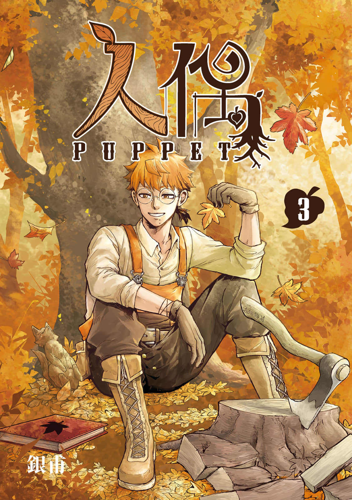 人偶【1-3卷 全是中文】