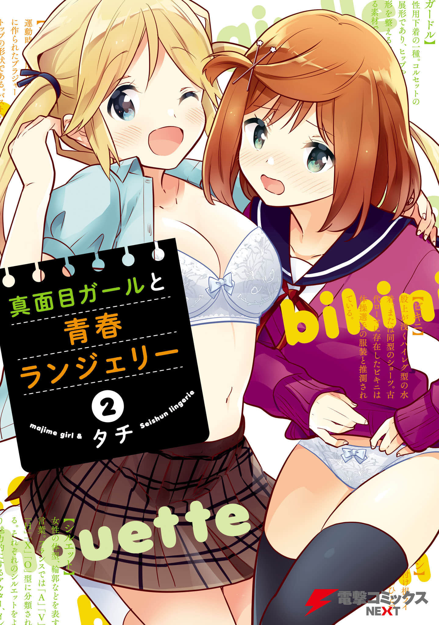 认真少女与青春内衣【1-18话 3-18是生肉】【真面目ガールと青春ランジェリー】【已完结】