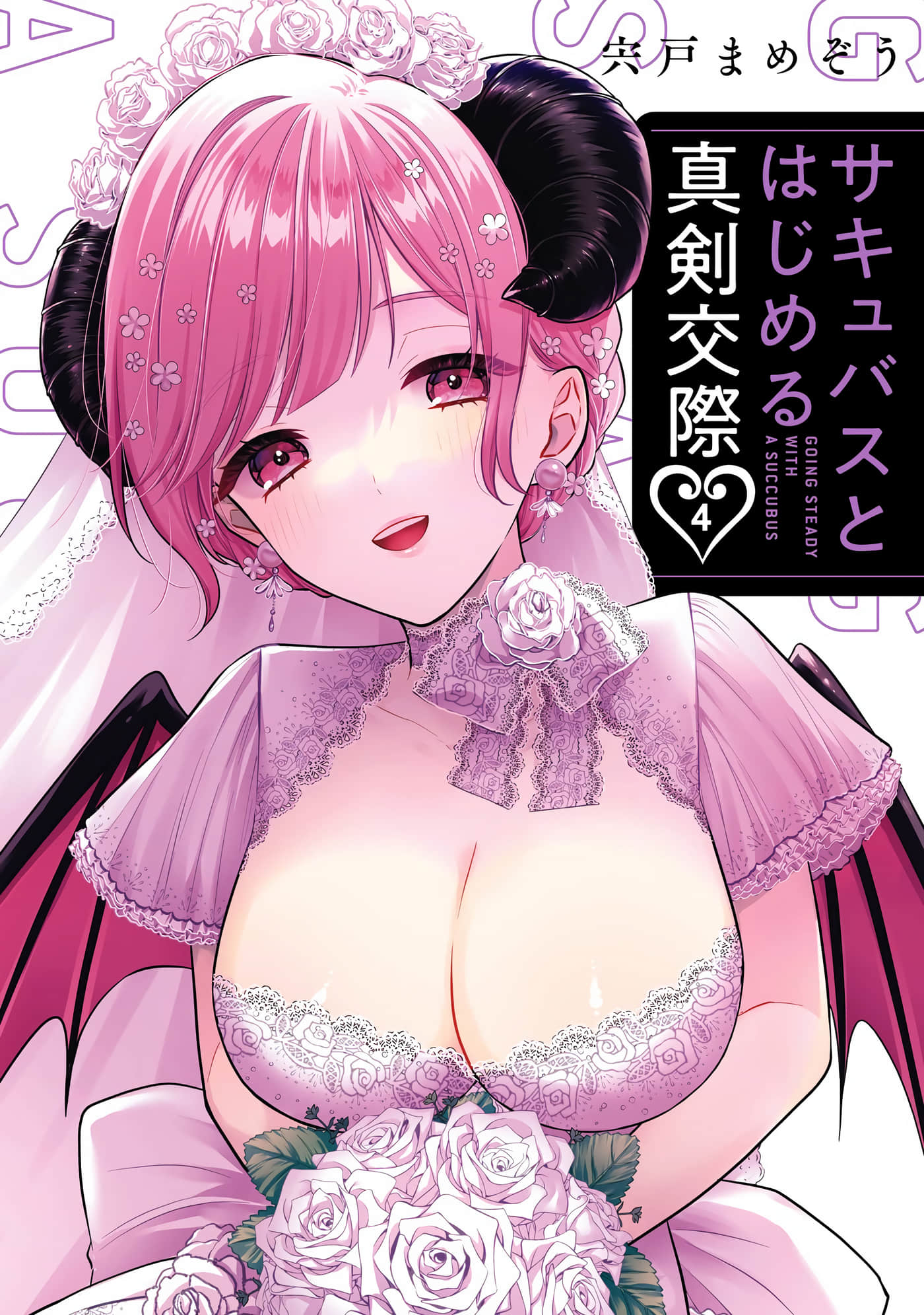 与魅魔开始认真交往【1-21话 10-21是生肉】【／サキュバスとはじめる真剣交際】【已完结】